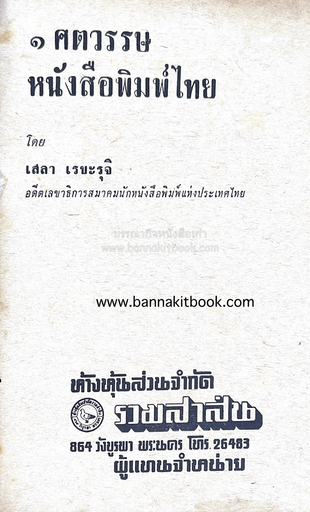 ๑ ศตวรรษหนังสือพิมพ์ไทย โดย : เสลา เรขะรุจิ นักหนังสือพิมพ์.