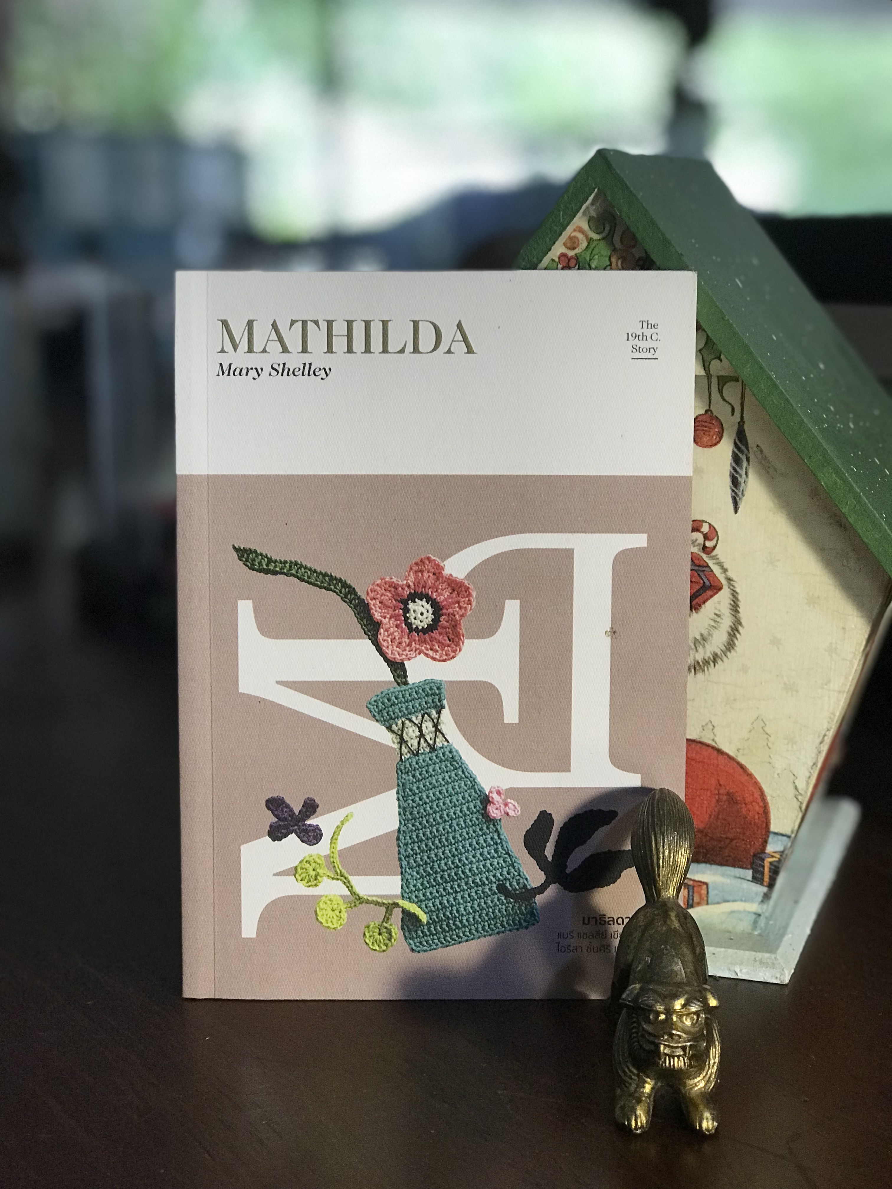 มาธิลดา Mathilda ผู้เขียน: Mary Shelley ผู้แปล: ไอลิสา ชั้นศิริ สำนักพิมพ์: ไลบรารี่เฮาส์ | WA4