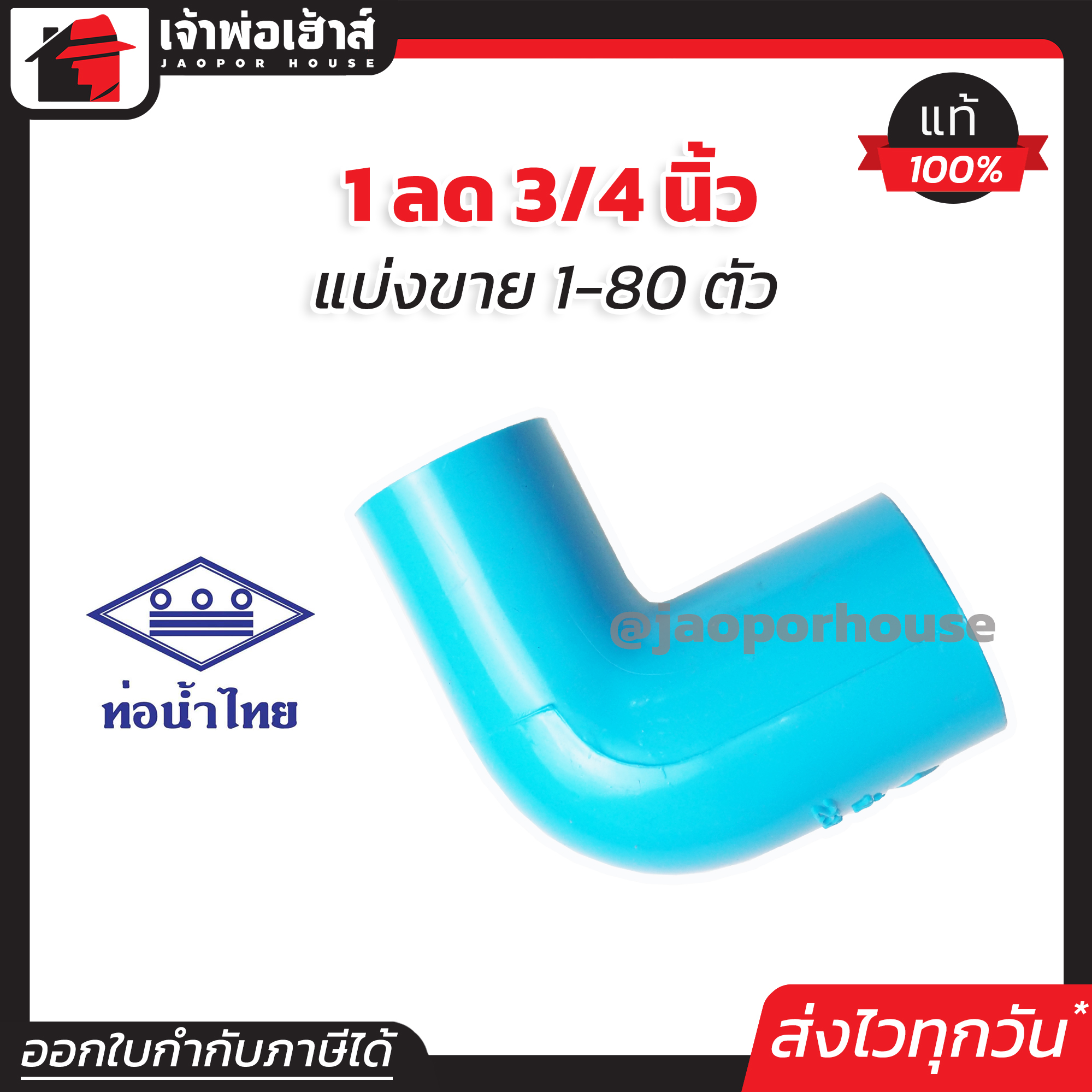 ท่อน้ำไทย ข้องอ PVC ข้องอลด 1” ลด 3/4” นิ้ว แพ็ค 1-80 ชิ้น ข้อต่อ PVC ข้องอพีวีซี ข้องอ ข้องอลด K32-03