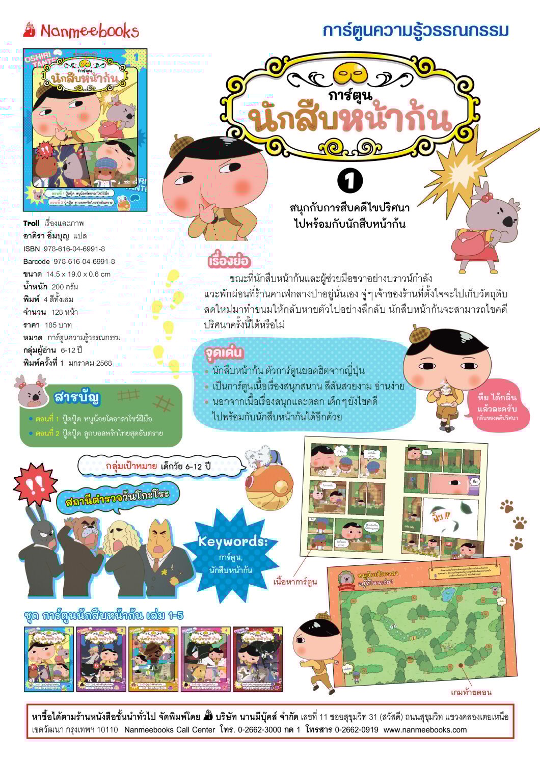 [หนังสือใหม่]นักสืบหน้าก้น (ฉบับการ์ตูน) เล่ม 1 ตอน ปู้ดปู้ด หนูน้อยโคอาลาโชว์ฝีมือ