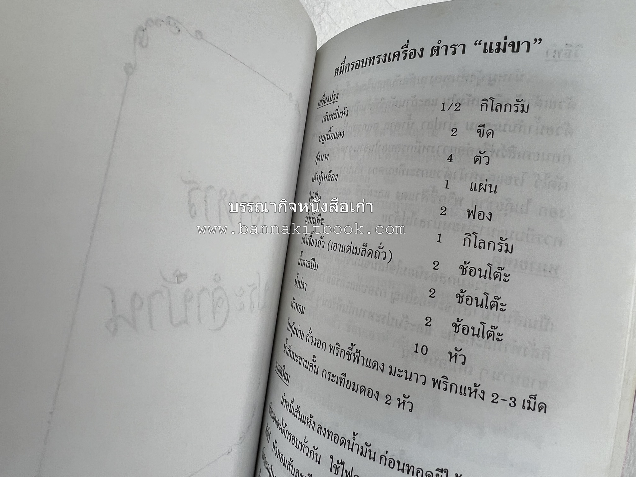 ตำรับอาหารเมืองสมุทรสงคราม (ตำรับคาวหวานหารับประทานยาก) โดย : อารีย์ นักดนตรี.