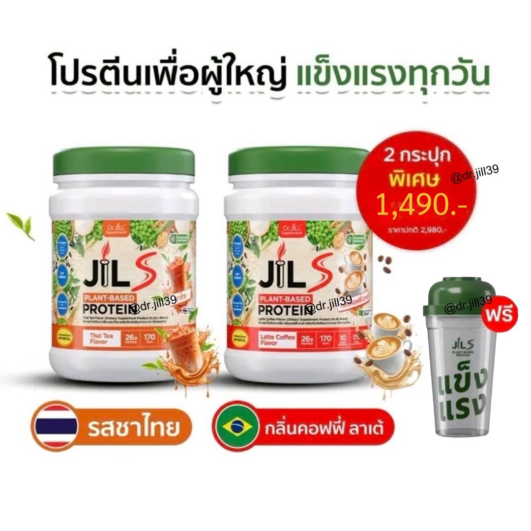 Jil S Plant-Based Protein รสชาไทย 1 กระปุก และ กลิ่นคอฟฟี่ ลาเต้ 1 กระปุก แถม แก้ว 1 ใบ