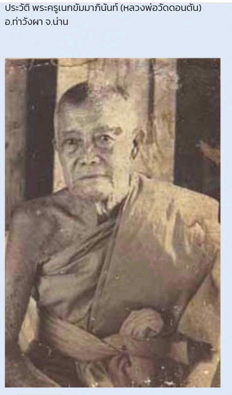 พระทันตธาตุ (คู่ ๒องค์) หลวงปู่ดอนตัน วัดดอนตัน อ.ท่าวังผา จ.น่าน ได้มาจากคุณเก่งน่าน อายุ 43 ปี (พ.ศ.2566) ทำธุรกิจร้านอาหารและร้านบูชาพระที่จังหวัดน่าน พ่อหนานน้อย ปู่ของคุณเก่งน่าน ได้รับมาจากมือหลวงปู่ด้วยตัวเอง พ่อหนานน้อยเสียชีวิตเมื่อปี ๒๕๔๘