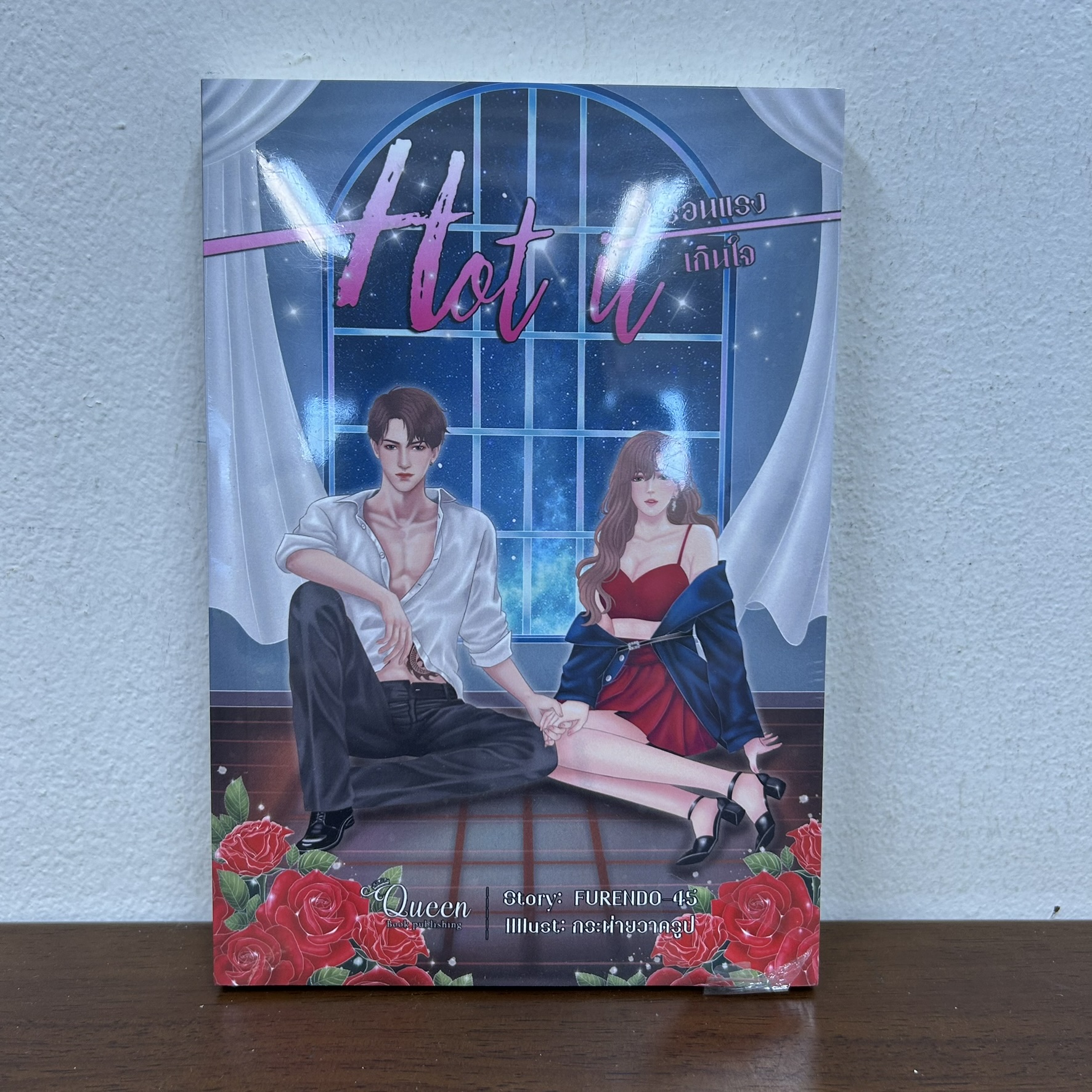 Hot It ร้อนแรงเกินใจ ... FURENDO-45 (มือหนึ่งซีล) นิยาย โรมานซ์