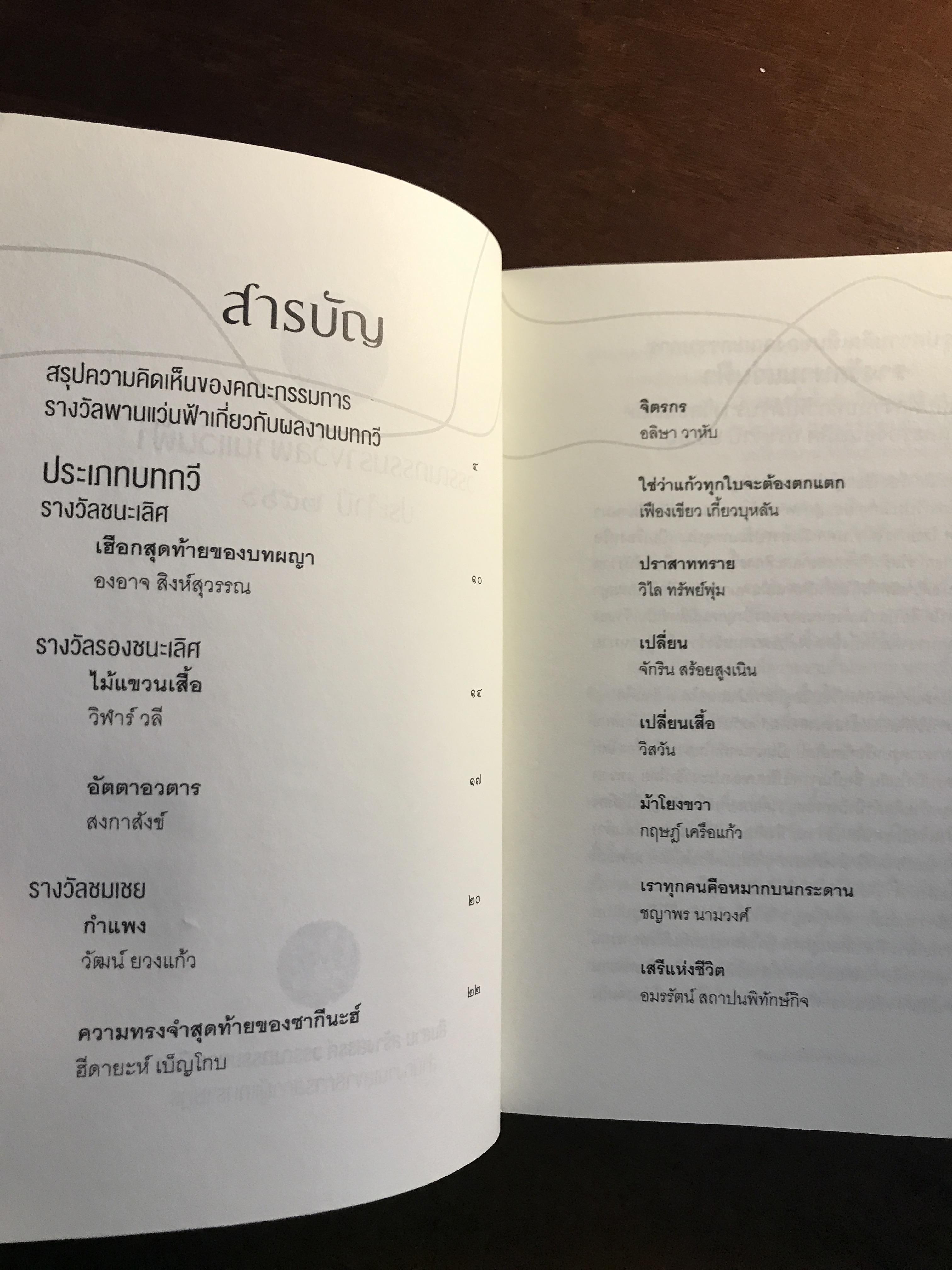 การปรากฏตัวของเงาดำข้างศาลเจ้า รวมผลงานรางวัล พานแว่นฟ้า ประจำปี 2566 จัดพิมพ์โดย สำนักงานเลขาธิการสภาผู้แทนราษฎร ➡️ WA4