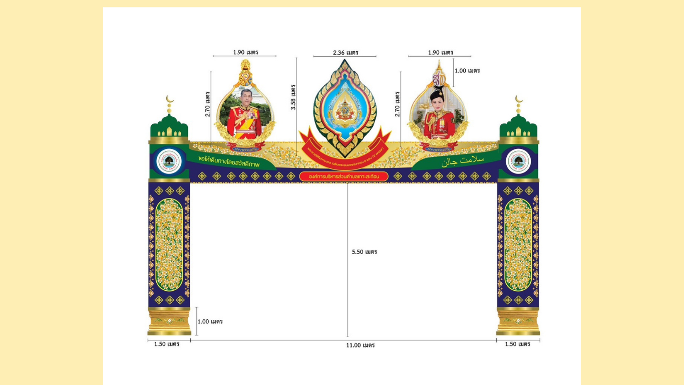 ซุ้มเฉลิมพระเกียรติ