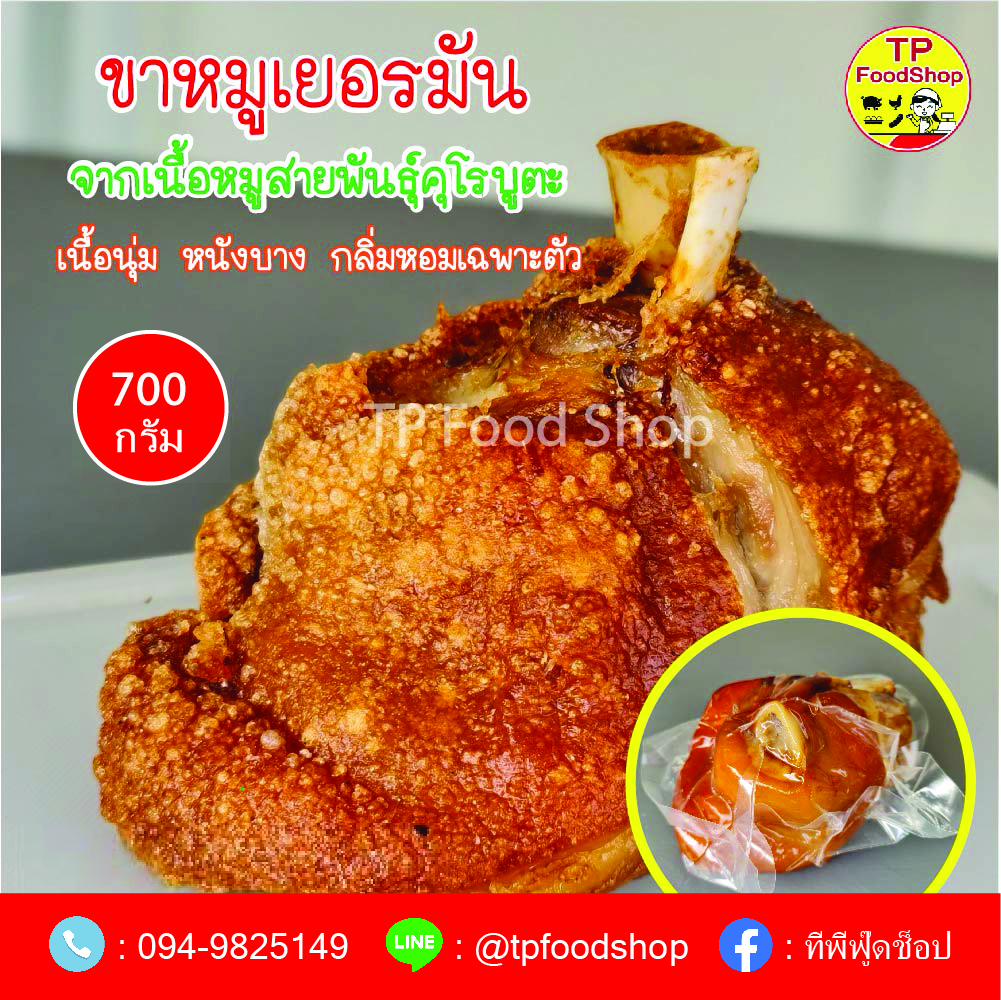 ขาหมูเยอรมัน 700 กรัม ซีพีคุโรบูตะ ขายส่ง