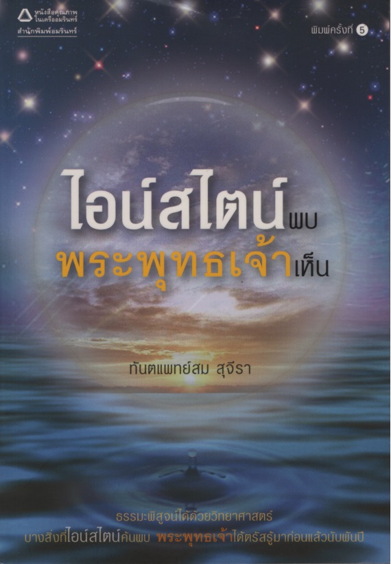 ไอน์สไตน์พบ พระพุทธเจ้าเห็น