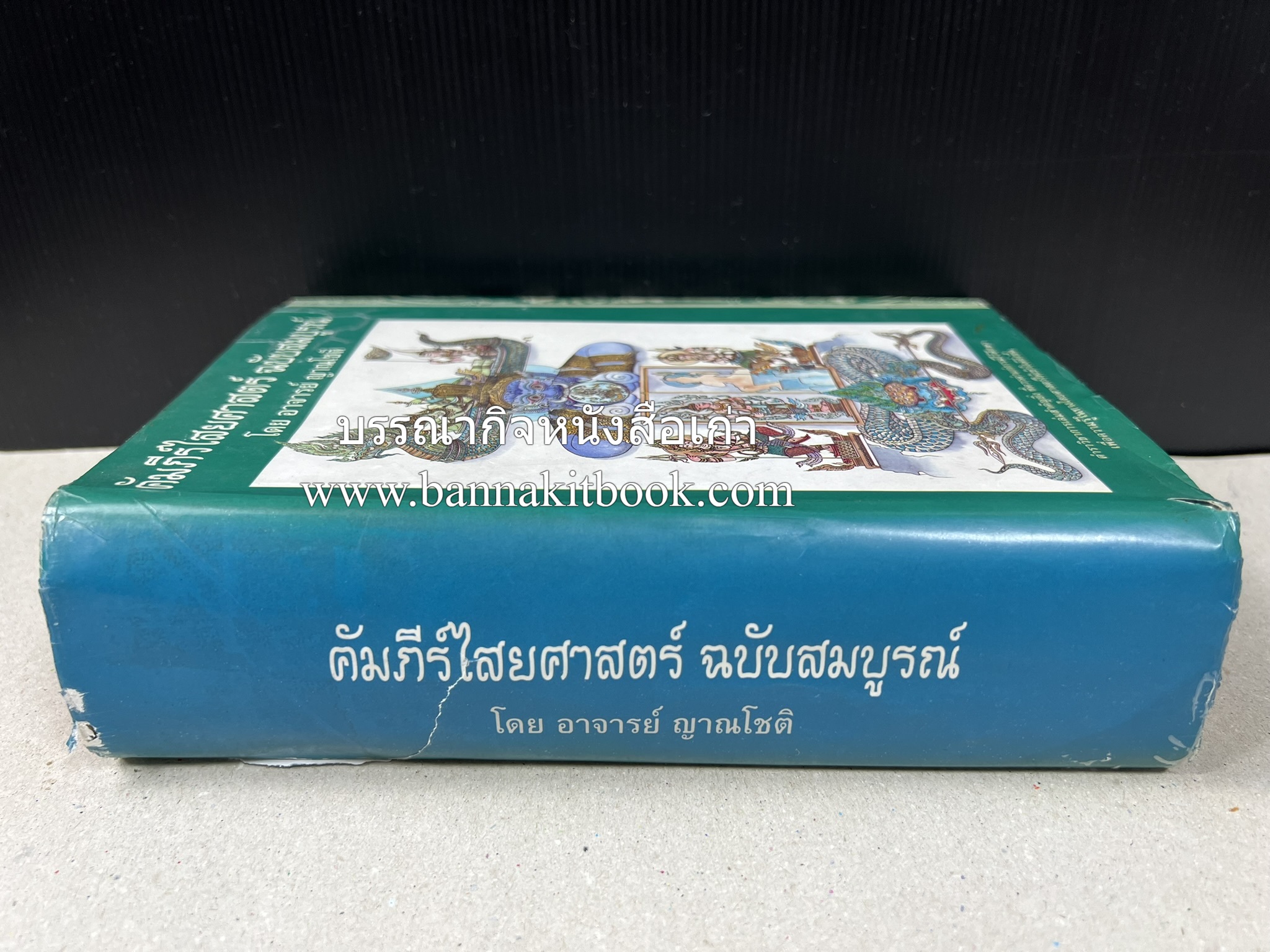 คัมภีร์ไสยศาสตร์ ฉบับสมบูรณ์ โดย : อาจารย์ญาณโชติ.