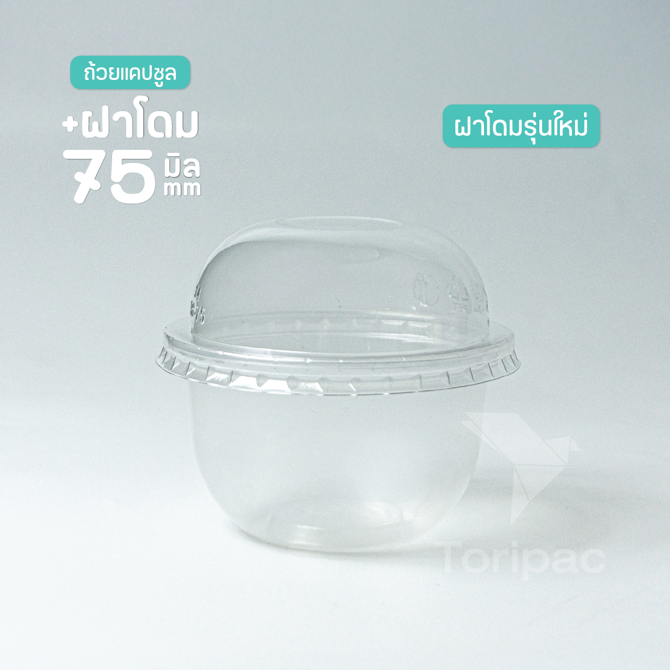 Toripac ถ้วยพลาสติก ทรงแคปซูล ขนาด 3 ออนซ์ ปาก75 ถ้วยใส่ขนม พร้อมฝา ฝาโดม ฝาเรียบ (50ชุด/แพ็ค)