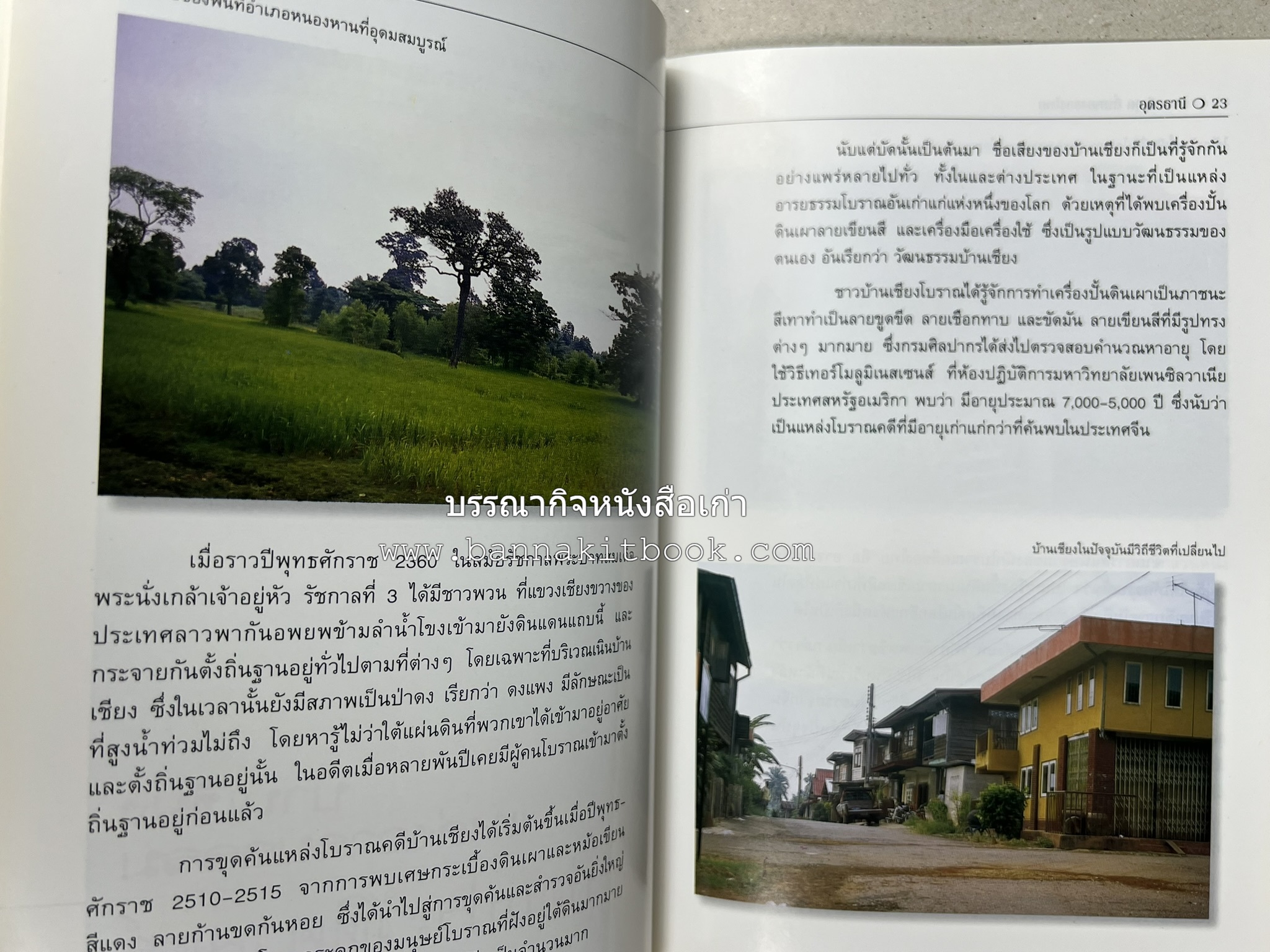 อุดรธานี สารคดีชุดถิ่นทองของไทย โดย : สมัย สุทธิธรรม.
