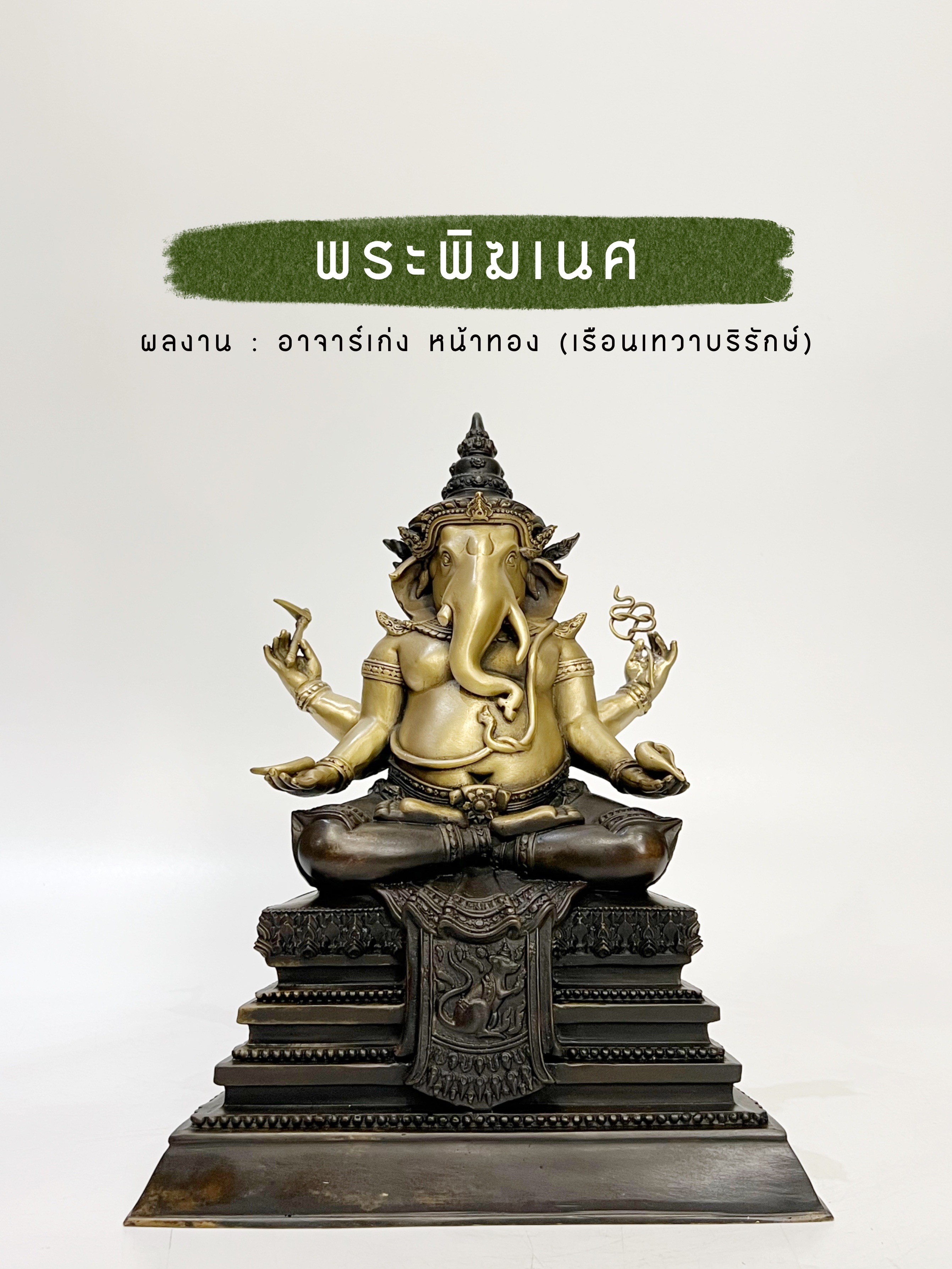 พระพิฆเนศ หน้าตัก 5 นิ้ว