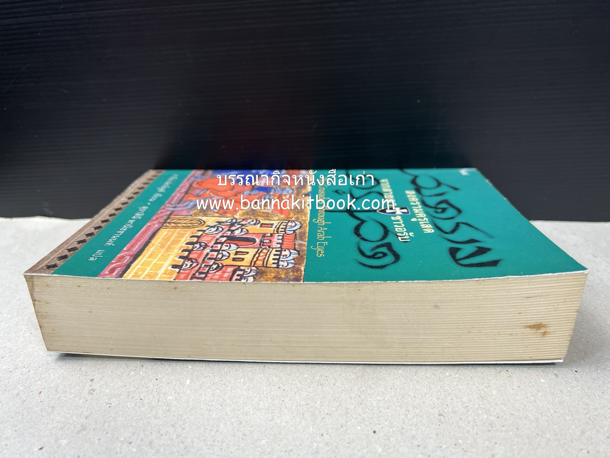 สงครามครูเสด จากสายตาชาวอรับ โดย : อามีน มะอ์ลูฟ / สุธาสินี พานิชชานนท์.