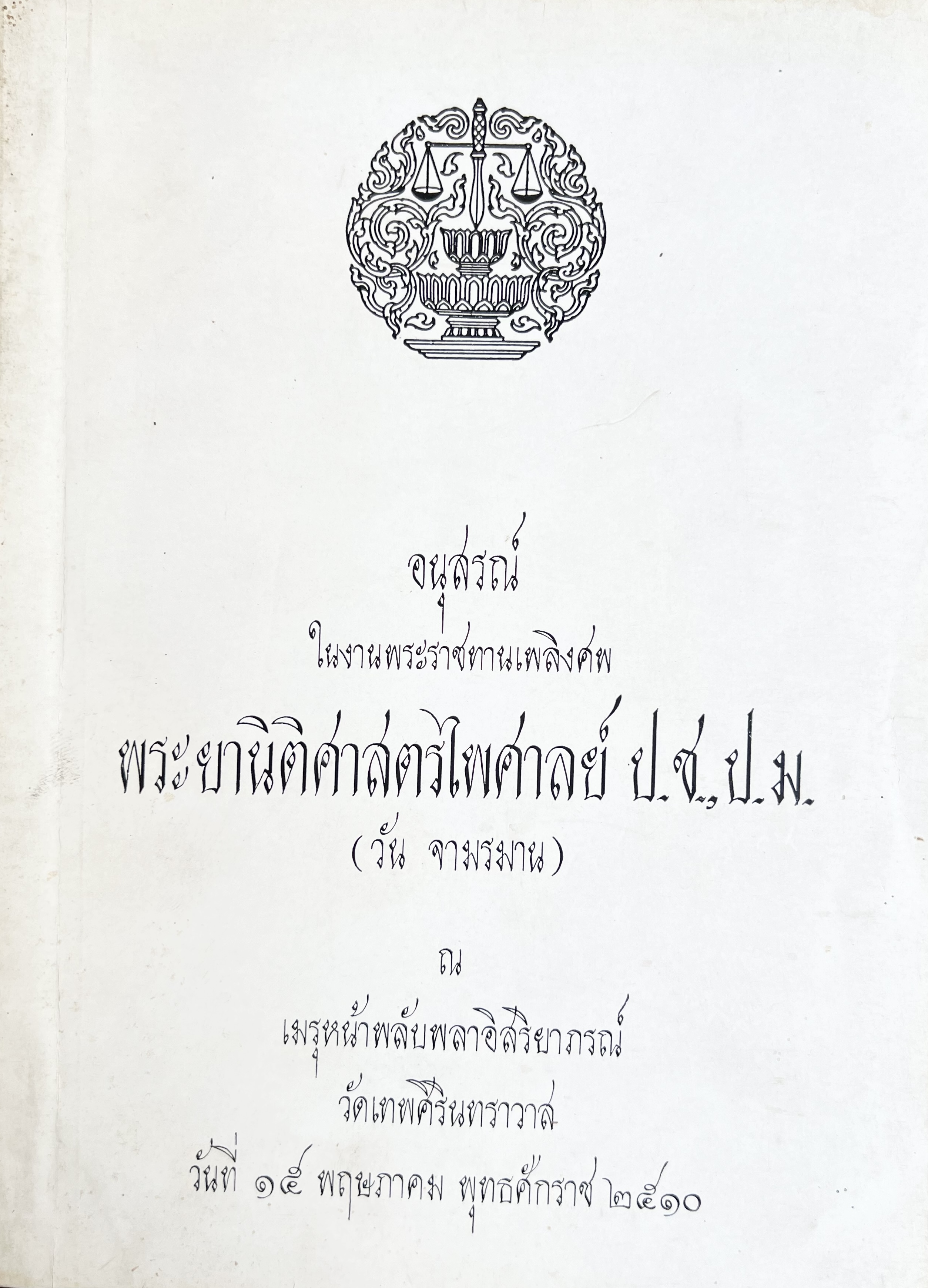 หนังสืออนุสรณ์พระยานิติศาสตรไพศาล (วัน จามรมาน) หลักวิชาว่าความ.