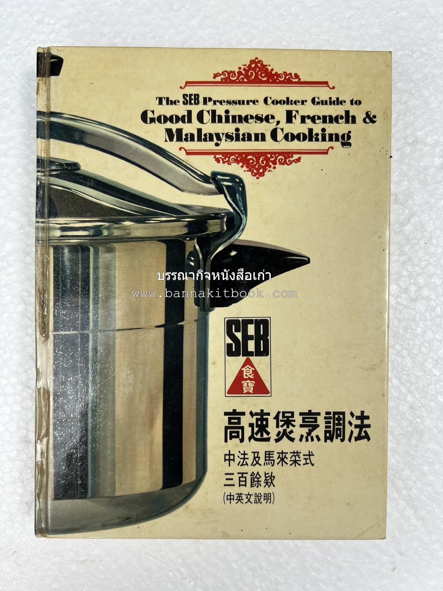 อาหารจีน ฝรั่งเศส และมาเลเซียรสเลิศ โดย : The SEB Pressure Cooker (พิมพ์ภาษาจีน).