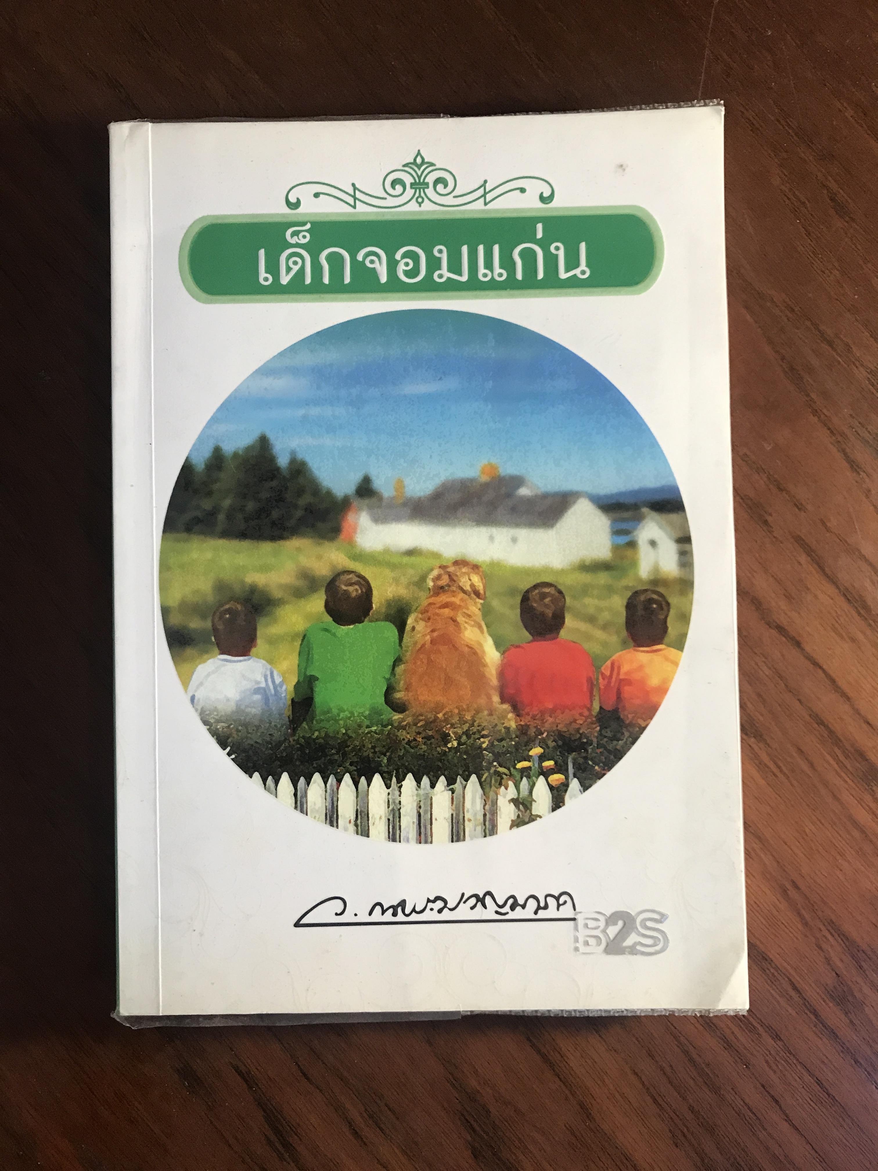 เด็กจอมแก่น ผู้เขียน ว.ณ ประมวญมารค สำนักพิมพ์แสงดาว H1