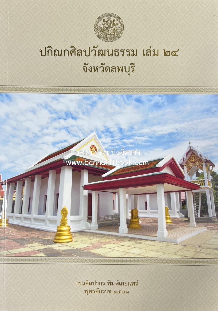 ปกิณกศิลปวัฒนธรรม เล่ม 24 วัดมณีชลขัณฑ์ จังหวัดลพบุรี (ประวัติศาสตร์ / คนเมืองลิง / ของดีลพบุรี / ดินสอพอง) โดย : สำนักวรรณกรรมและประวัติศาสตร์ กรมศิลปากร.