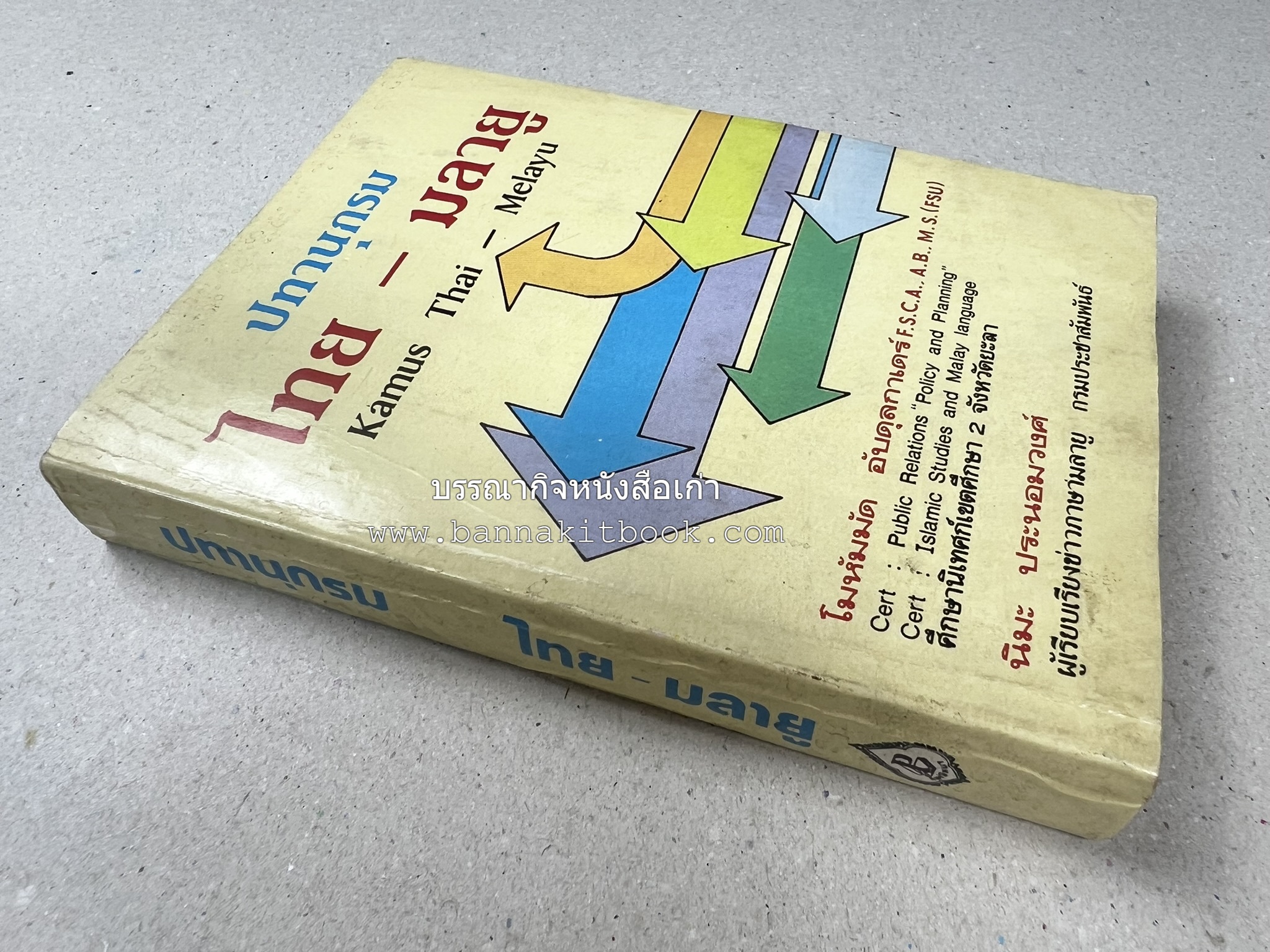 ปทานุกรม ไทย-มลายู โดย : นิมะ ประนอมวงศ์ และ โมหัมมัด อับดุลกาเดร์.