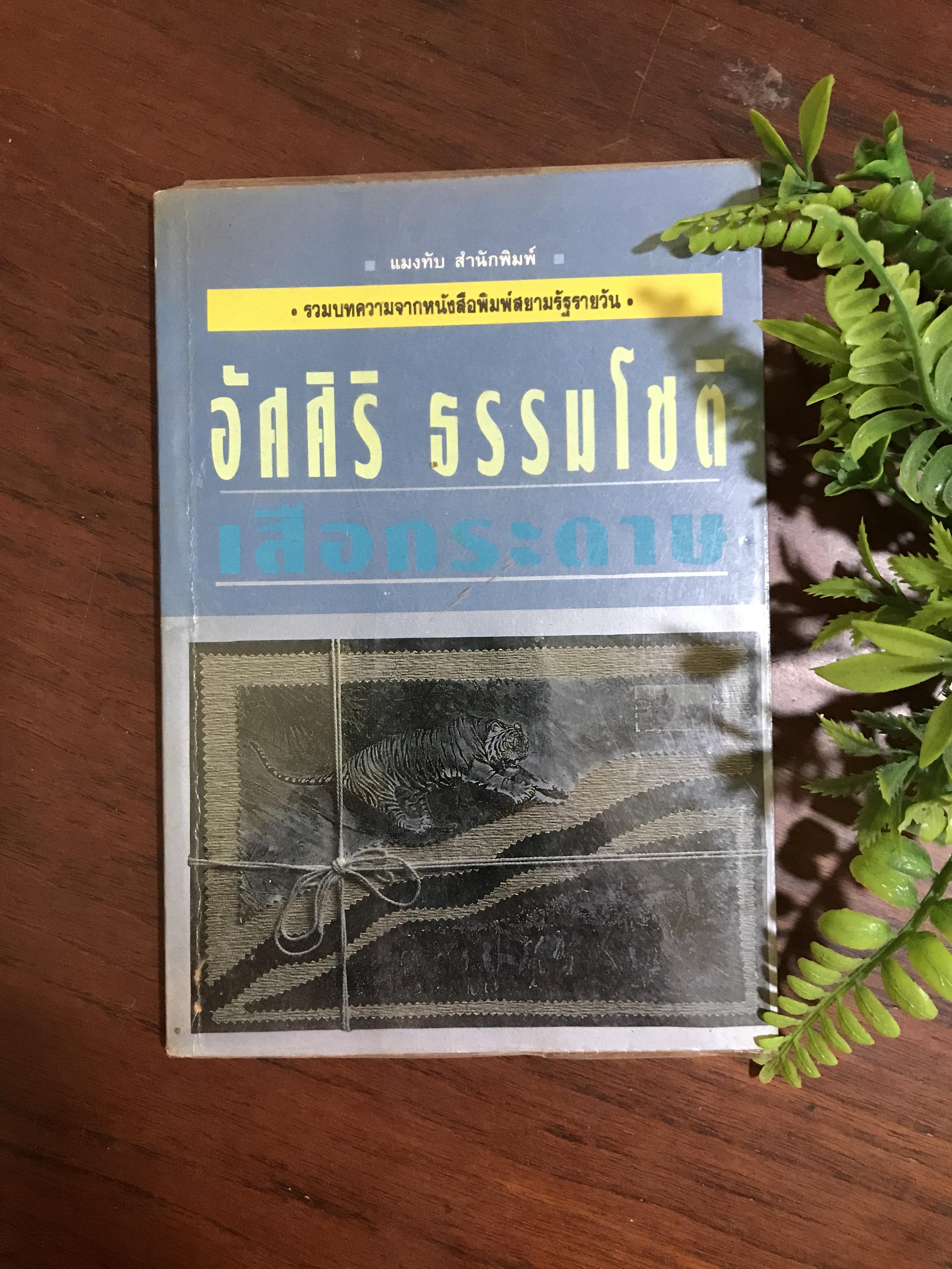 เสือกระดาษ ผู้เขียน อัศศิริ ธรรมโชติ แมงทับสำนักพิมพ์