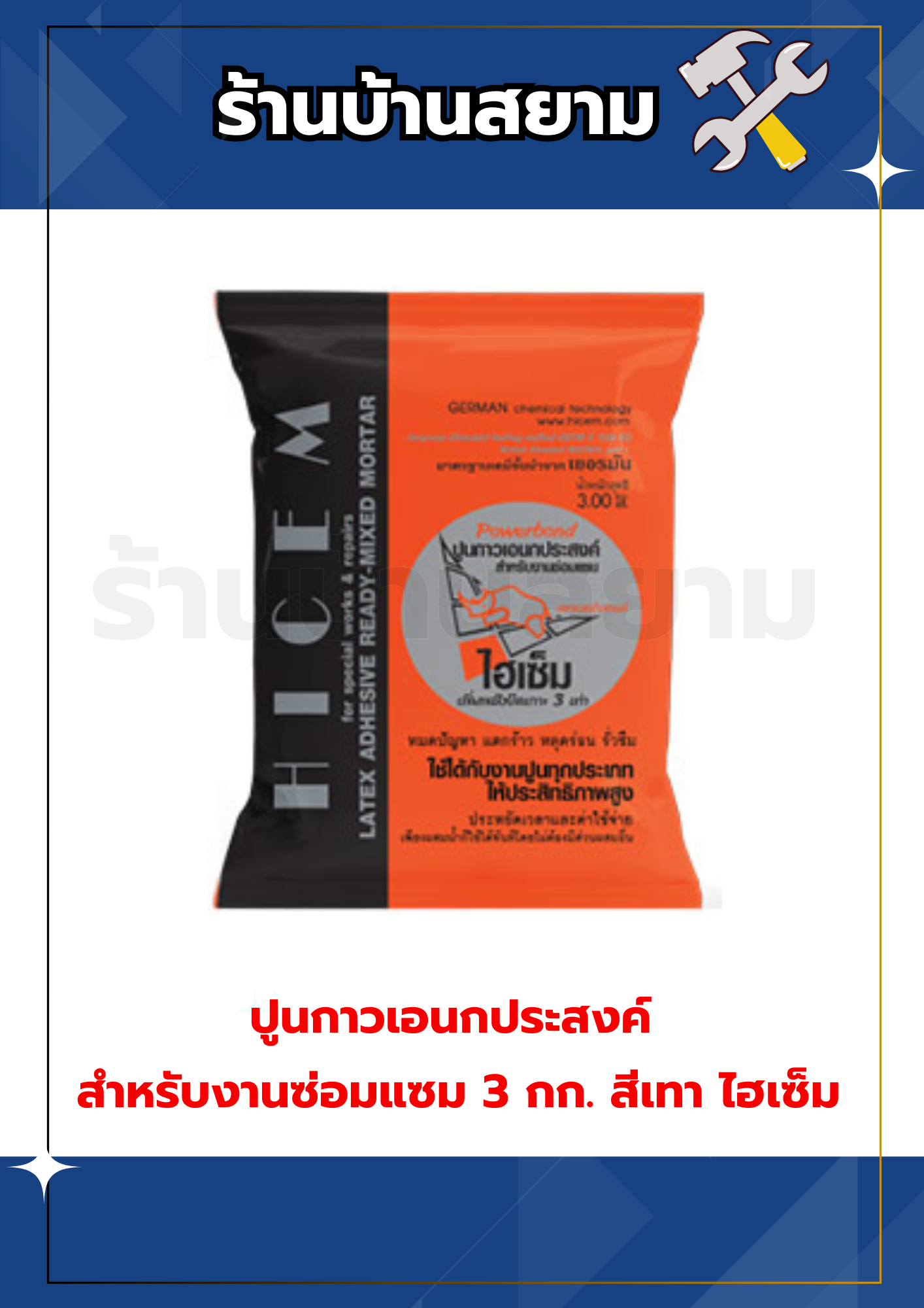 ปูนกาวเอนกประสงค์ สำหรับงานซ่อมแซม 3 กก. สีเทา ไฮเซ็ม