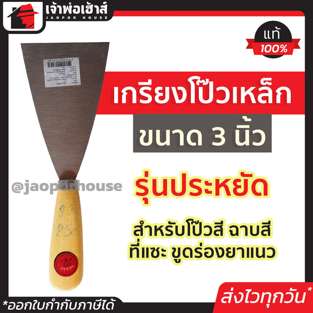เกียงโป๊วสี เกรียงโป๊ว 3 นิ้ว ด้ามไม้ รุ่นประหยัด สำหรับโป๊วสี ฉาบสี ที่แซะ ขูดร่องยาแนว เหล็กโป้วสี เกียงเหล็ก
