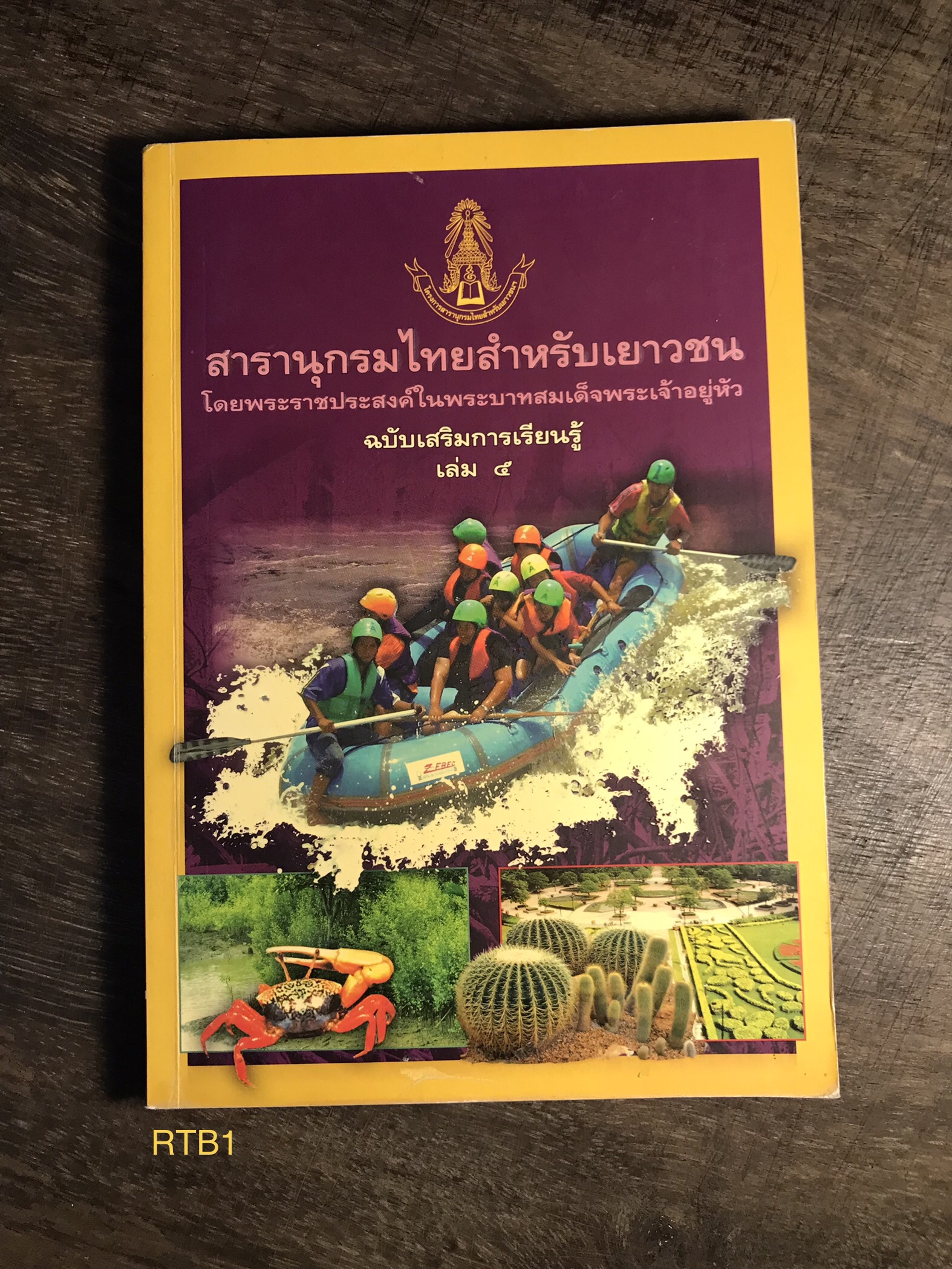 สารานุกรมไทยสำหรับเยาวชน ฉบับส่งเสริมการเรียนรู้ เล่ม ๕