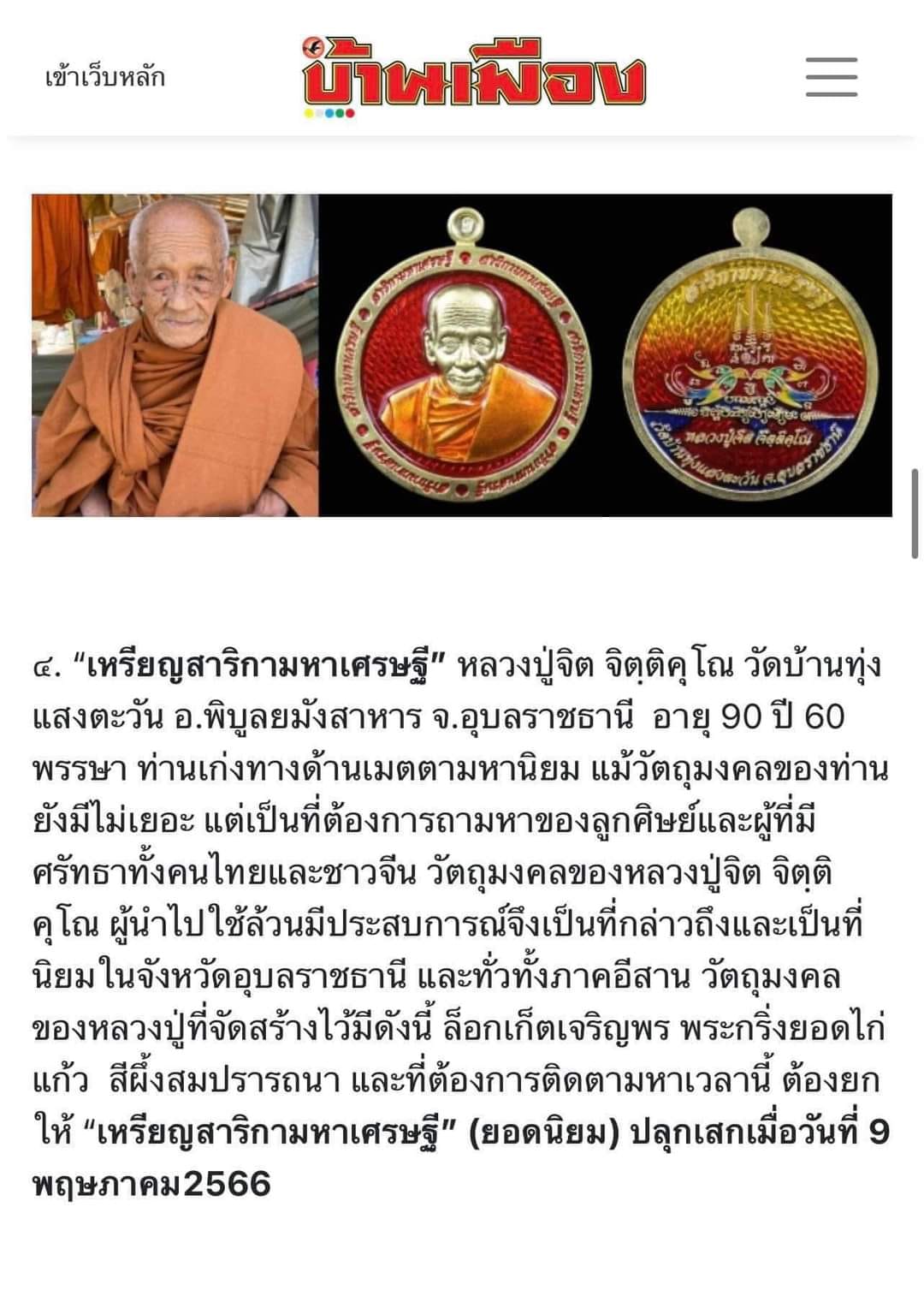 เหรียญสาริกามหาเศรษฐี หลวงปู่จิต วัดบ้านทุ่งแสงตะวัน จ.อุบลราชธานี ปี 2566