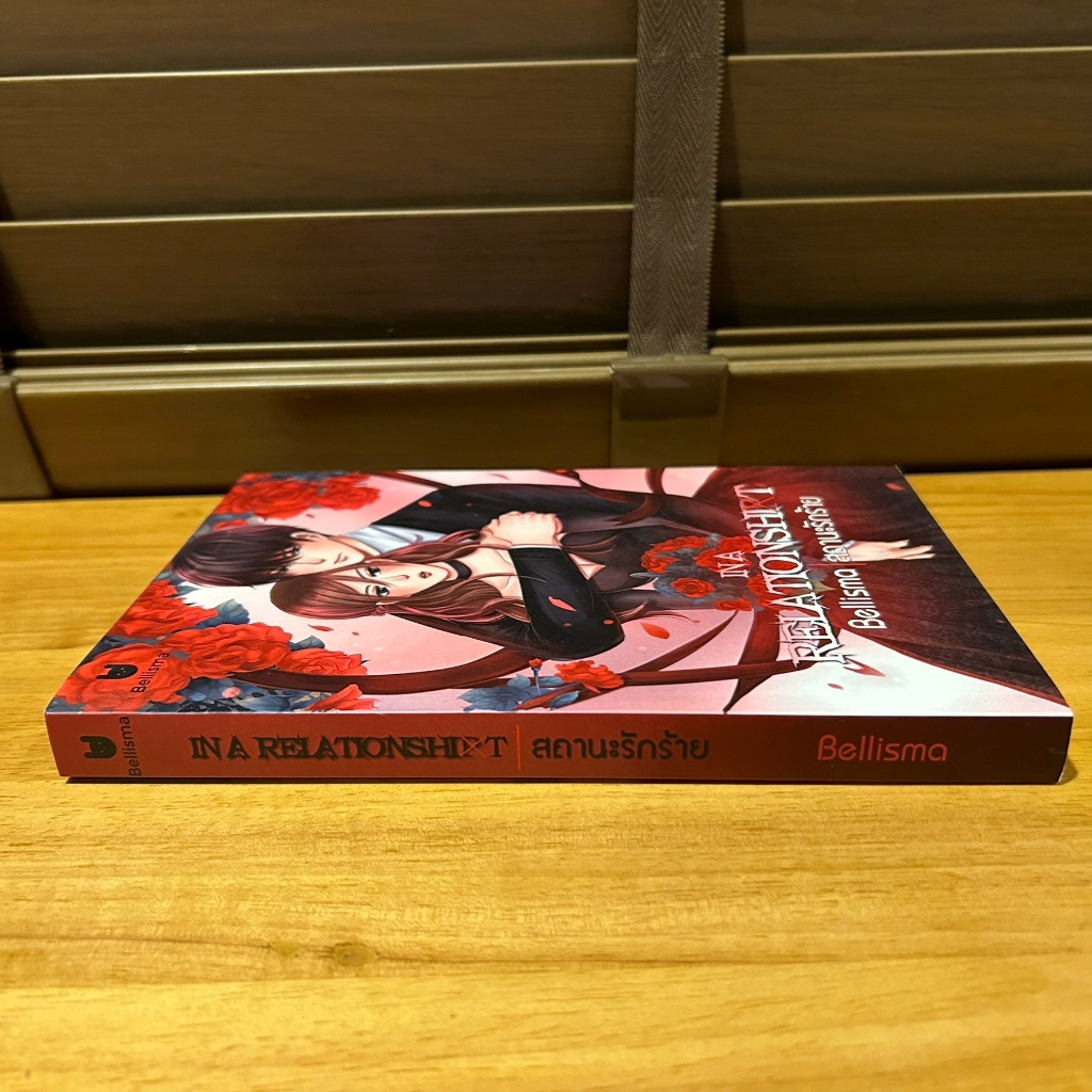 In A Relationshit สถานะรักร้าย ... Bellisma (มือสอง) นิยาย โรมานซ์ ทำมือ