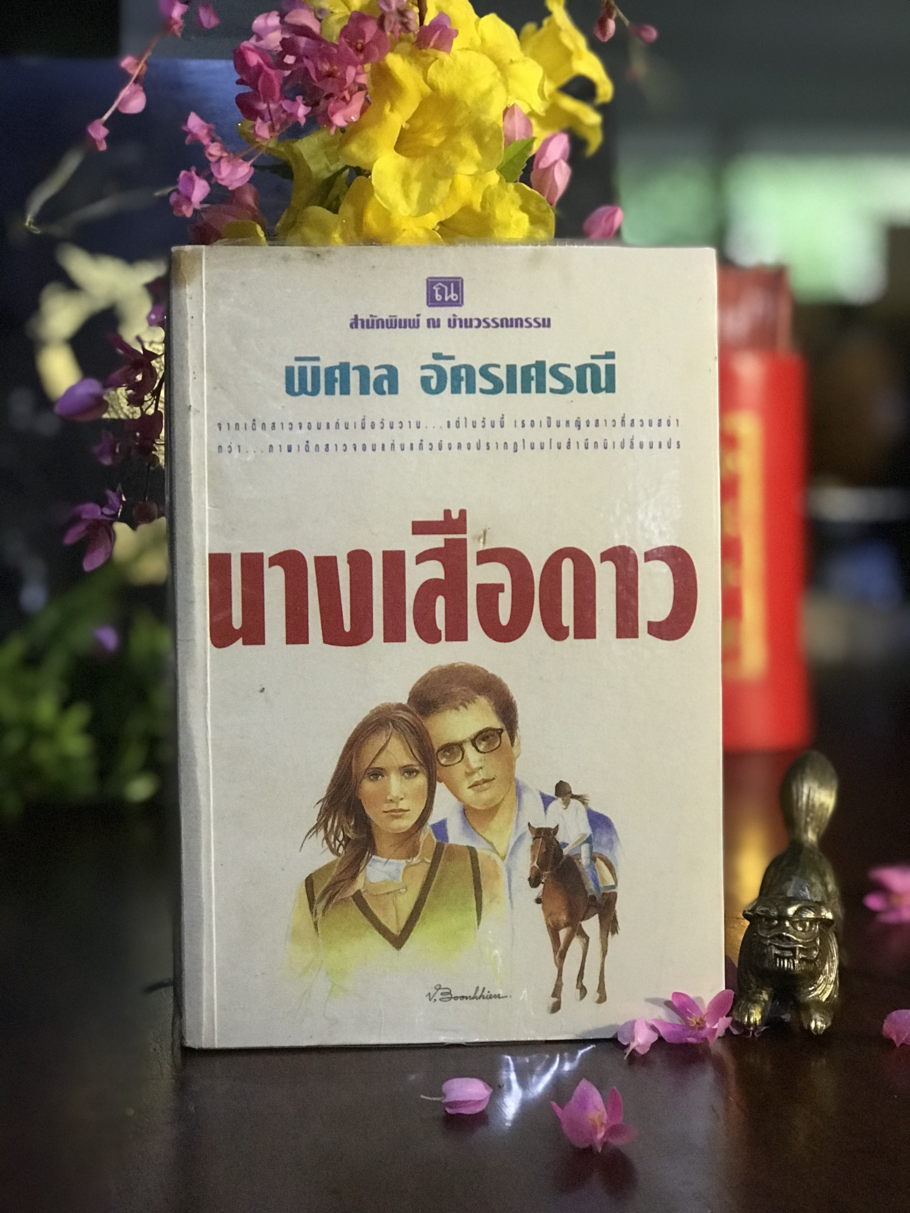 นางเสือดาว ผู้ประพันธ์บทละครโทรทัศน์: พิศาล อัครเศรณี ผู้ดัดแปลงเป็นนวนิยาย: นมแมว สำนักพิมพ์: ณ บ้านวรรณกรรม | H10
