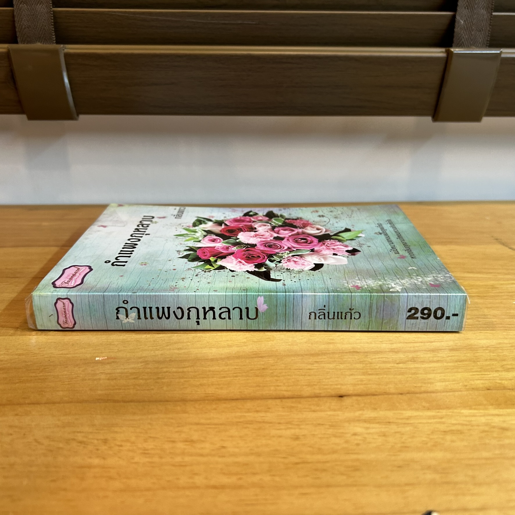 กำแพงกุหลาบ ... กลิ่นแก้ว (มือสอง) นิยายรัก โรแมนติก