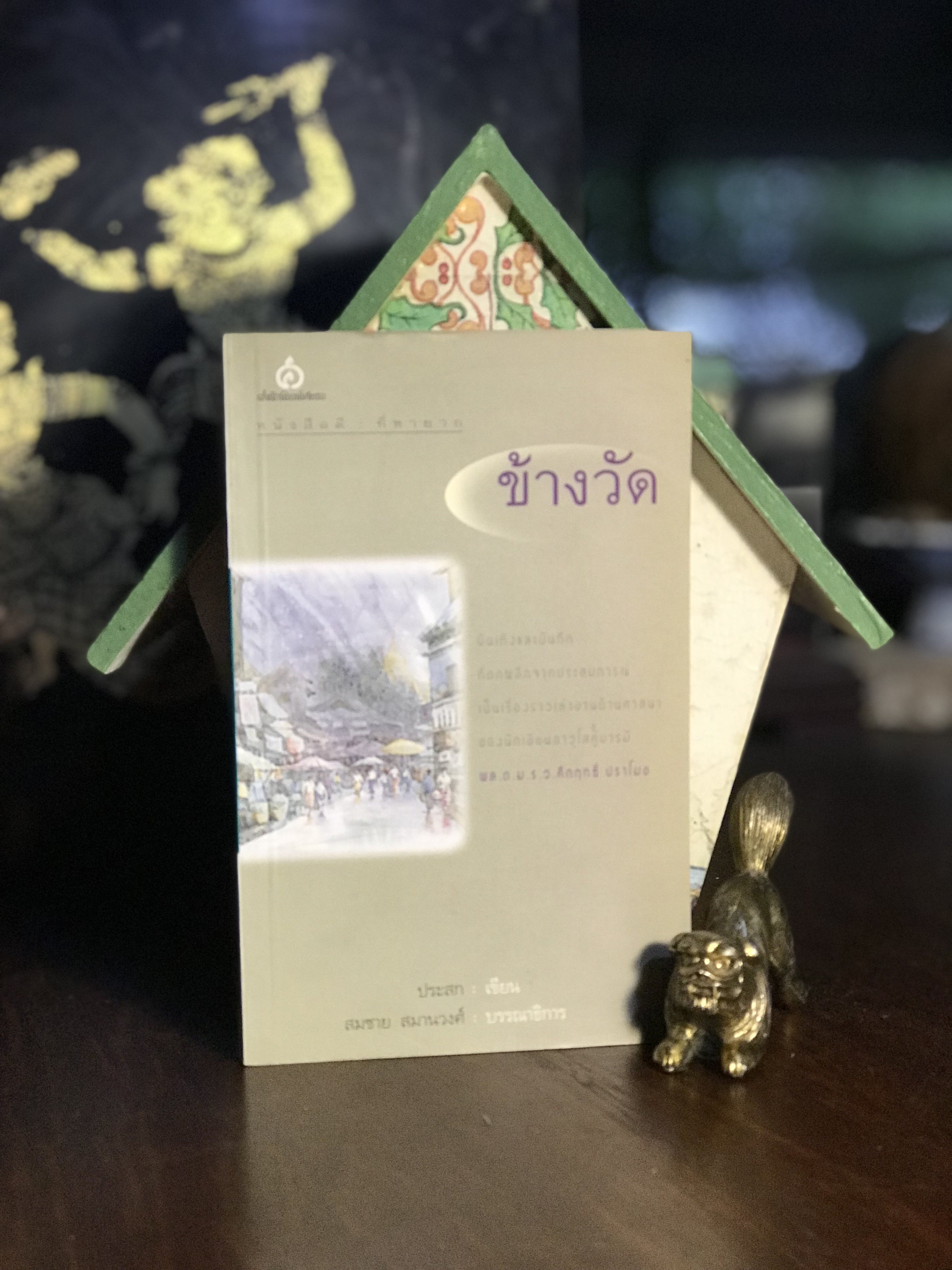ข้างวัด — บันทึกชีวิตริมรั้วธรรม ผู้เขียน : ประสก (นามปากกาอาจารย์จำรัส ดวงธิสาร) บรรณาธิการ : สมชาย สมานวงศ์ สำนักพิมพ์ ศยาม | WA1