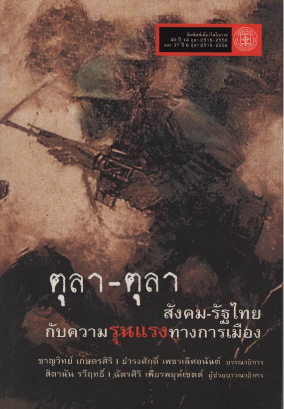 ตุลา-ตุลา สังคม-รัฐไทย กับความรุนแรงทางการเมือง