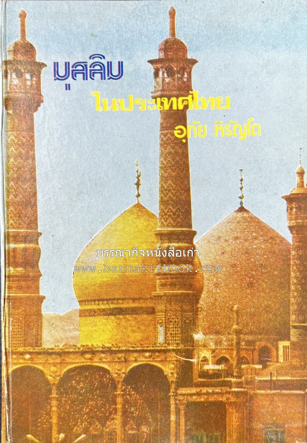 มุสลิมในประเทศไทย โดย : อุทัย หิรัญโต.
