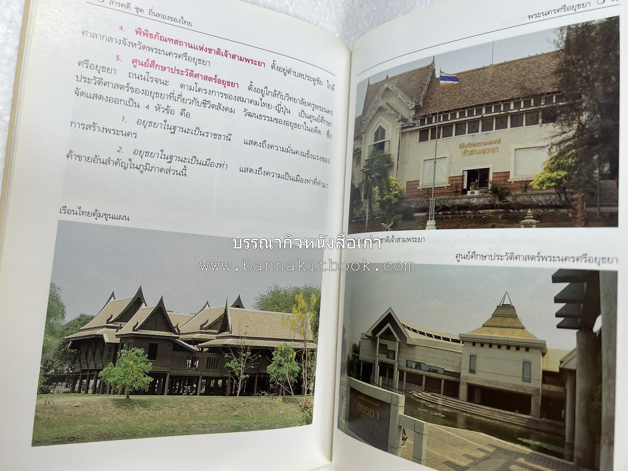 พระนครศรีอยุธยา สารคดีชุดถิ่นทองของไทย โดย : สมัย สุทธิธรรม.