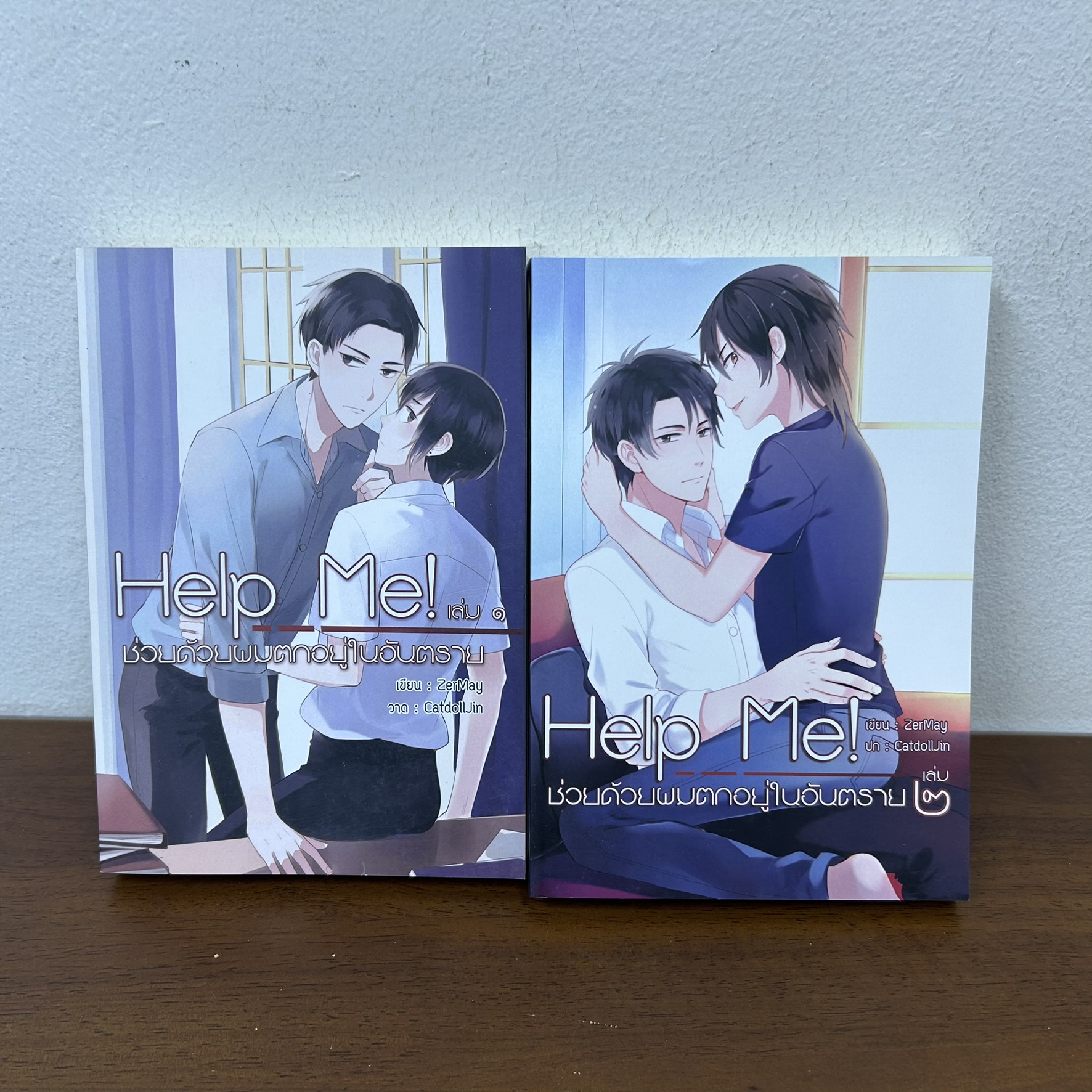 [YAOI] Help Me! ช่วยด้วยผมตกอยู่ในอันตราย เล่ม 1-2 จบ ครบชุด ... ZerMay (มือสอง) นิยายวาย NanaNaris