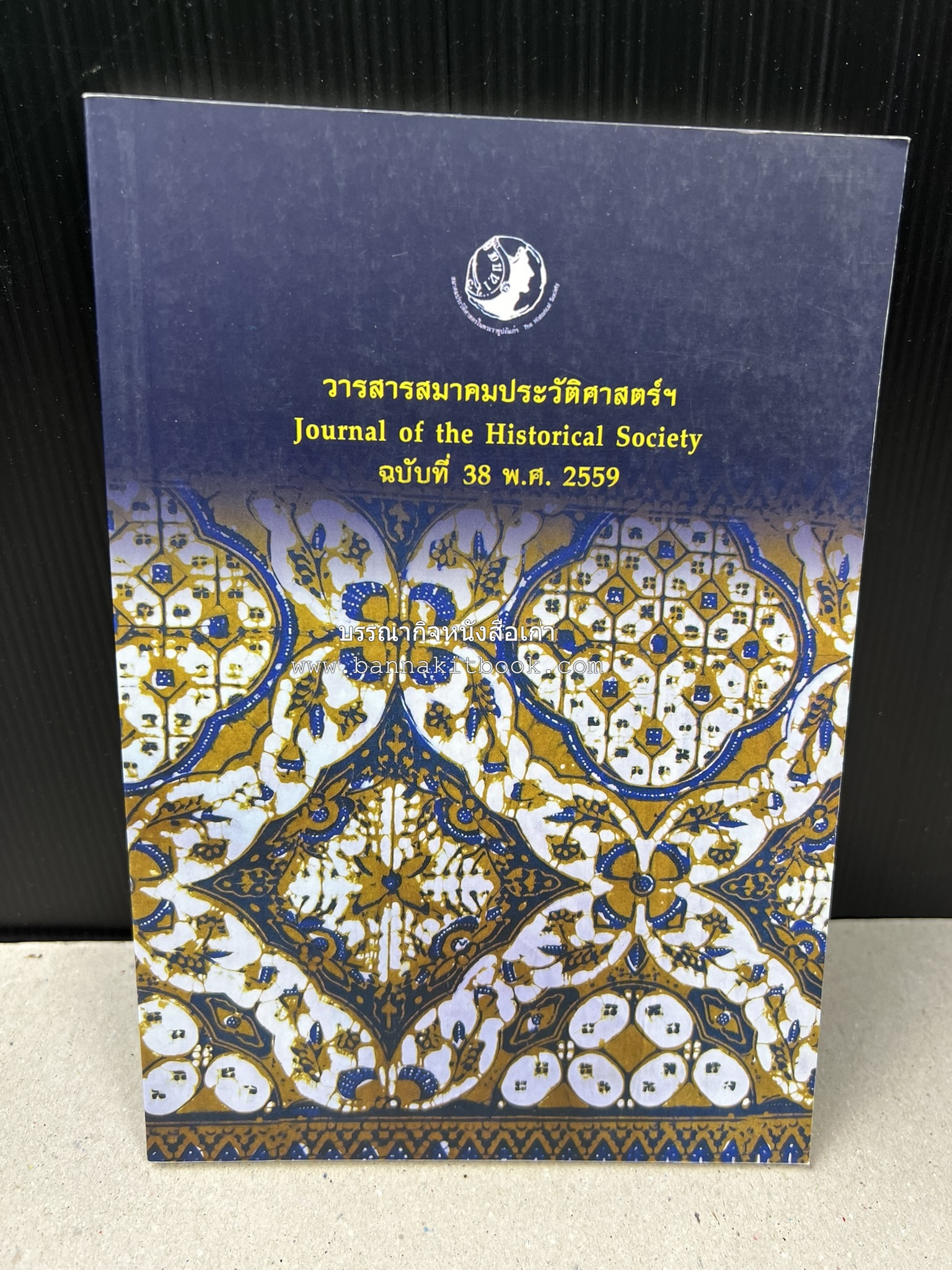 วารสารสมาคมประวัติศาสตร์ ฉบับที่ 38 พ.ศ.2559 (เรื่องราวของเอเซียตะวันออกเฉียงใต้ภาคพื้นสมุทร) โดย : สมาคมประวัติศาสตร์ฯ.