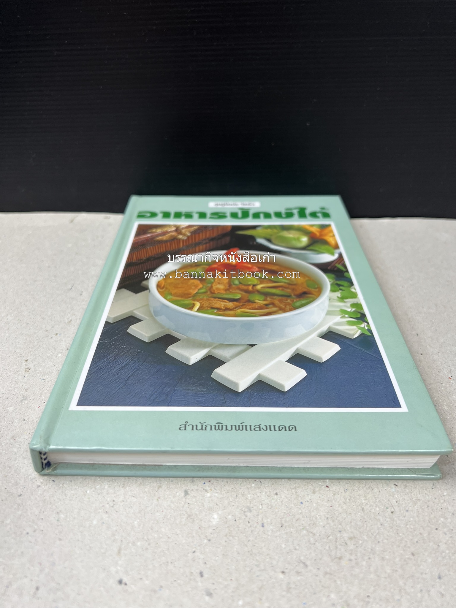 อาหารปักษ์ใต้ (เมนูแกง น้ำพริก ยำ ต้ม ทอด ผัด) โดย : อาจารย์ศรีสมร คงพันธุ์.