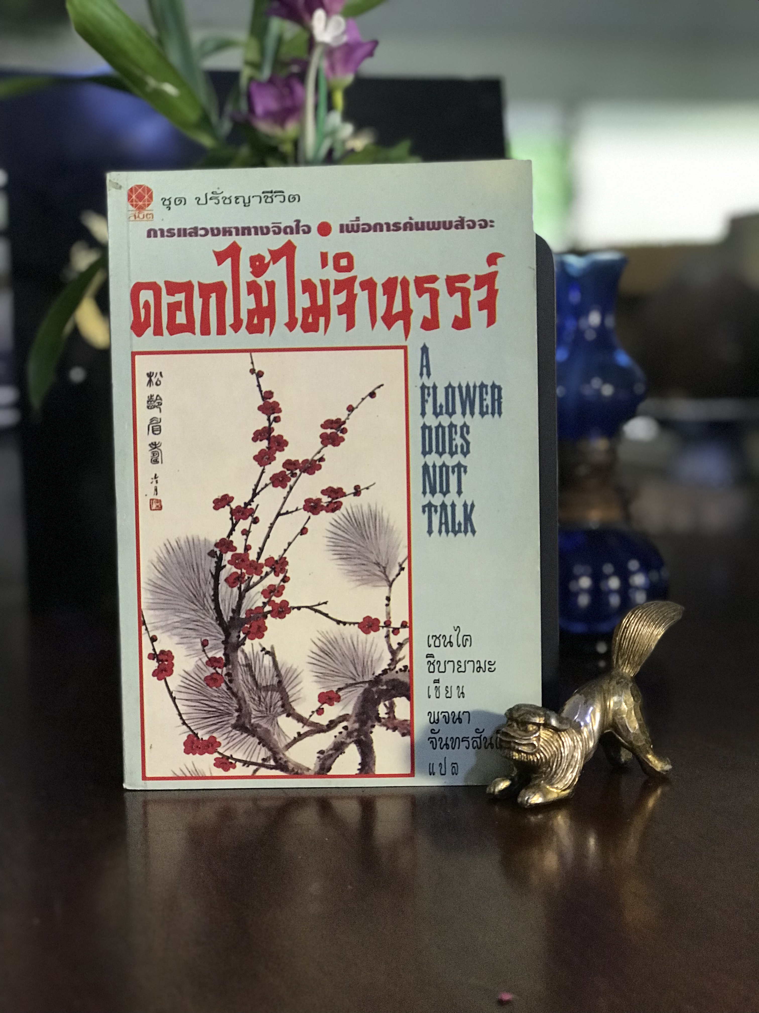 ดอกไม้ไม่จำนนรรจ์ — A Flower Does Not Talk ผู้เขียน: เซนได ชิบายามะ ผู้แปล: พจนา จันทรสันติ สำนักพิมพ์: สมิต | SKR2