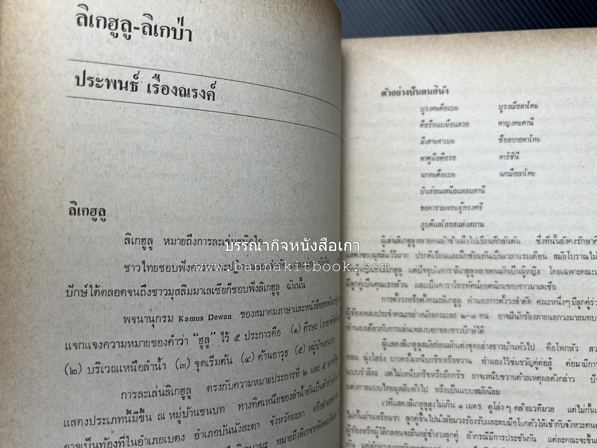 ศิลปวัฒนธรรมภาคใต้ เอกสารทางวิชาการประกอบนิทรรศการอิสลามศึกษาและวัฒนธรรมท้องถิ่นภาคใต้ ของมหาวิทยาลัยสงขลานครินทร์ วิทยาเขตปัตตานี.