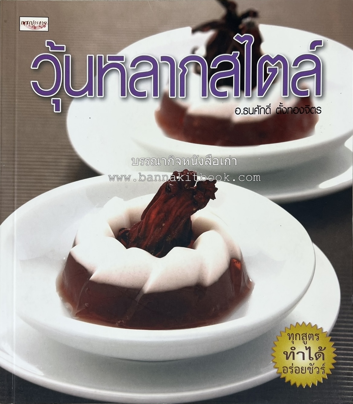 วุ้นหลากสไตล์ โดย : อ.ธนศักดิ์ ตั้งทองจิตร.