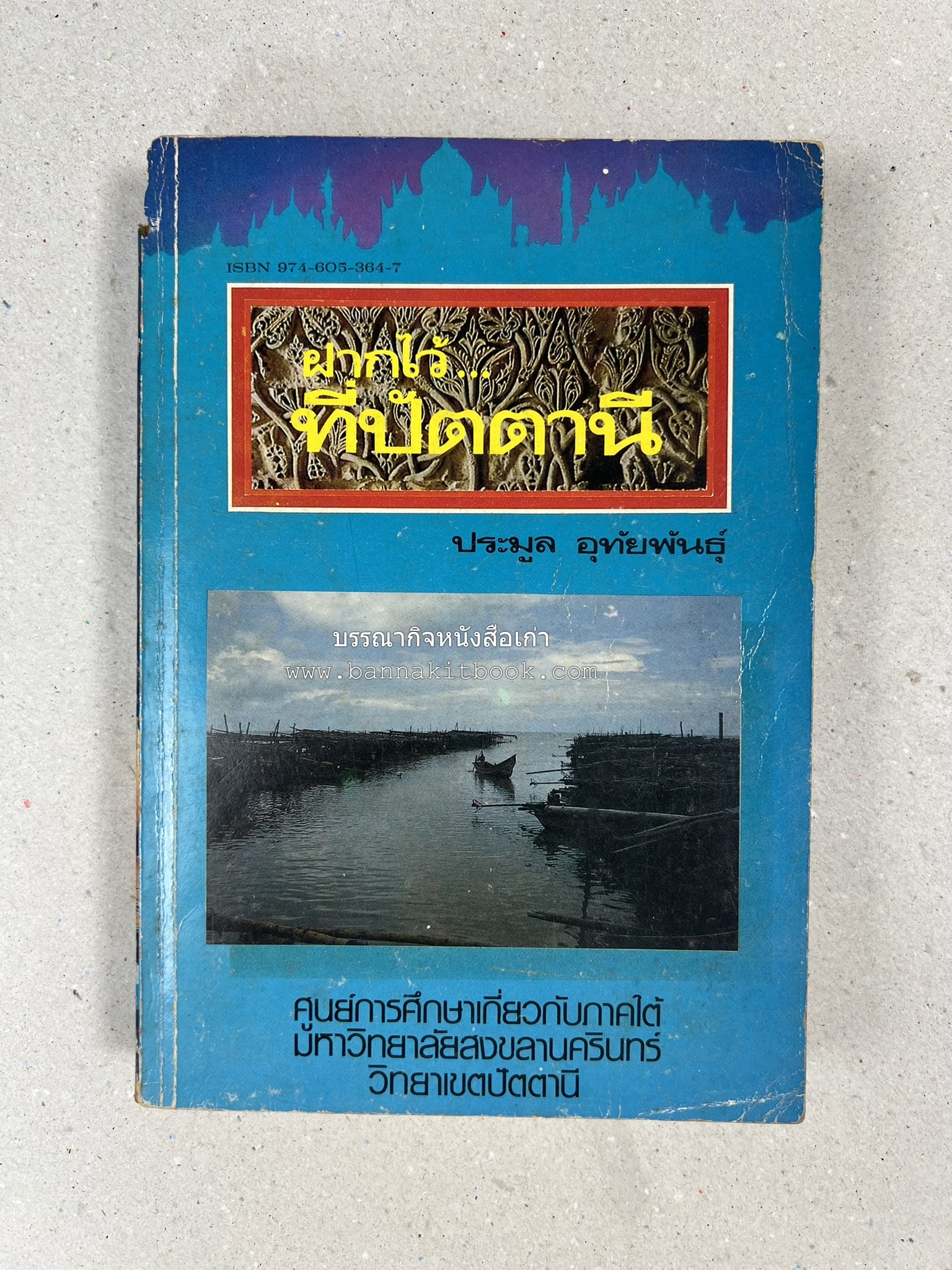 ฝากไว้ที่ปัตตานี (รวมบทความจากวารสารรูสะมิแล ของมหาวิทยาลัยสงขลานครินทร์ วิทยาเขตปัตตานี โดย : ประมูล อุทัยพันธุ์.