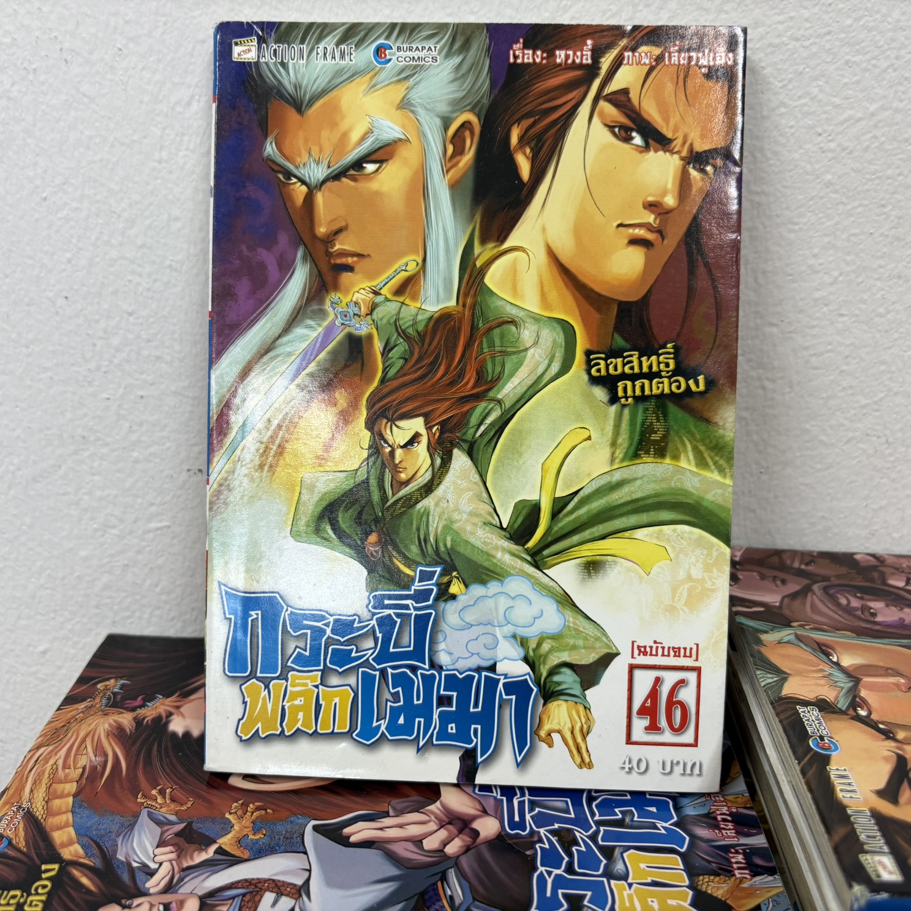 [MANGA] กระบี่พลิกเมฆา 1-46 เล่มจบ (มือสอง) ขาด 33 43