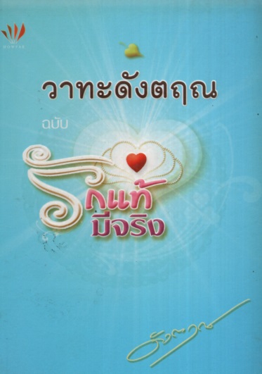 วาทะดังตฤณ ฉบับ รักแท้มีจริง