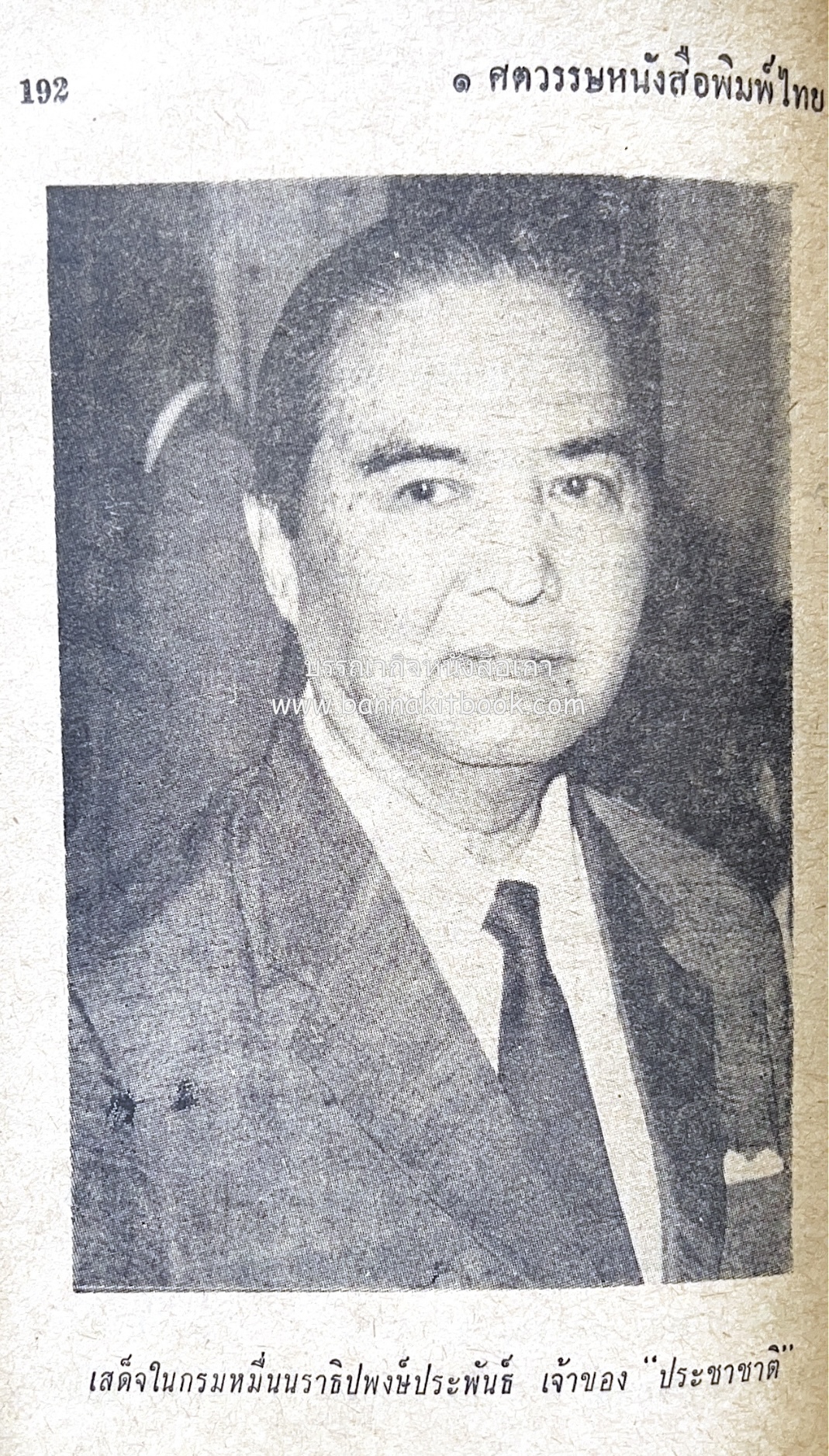 ๑ ศตวรรษหนังสือพิมพ์ไทย โดย : เสลา เรขะรุจิ นักหนังสือพิมพ์.