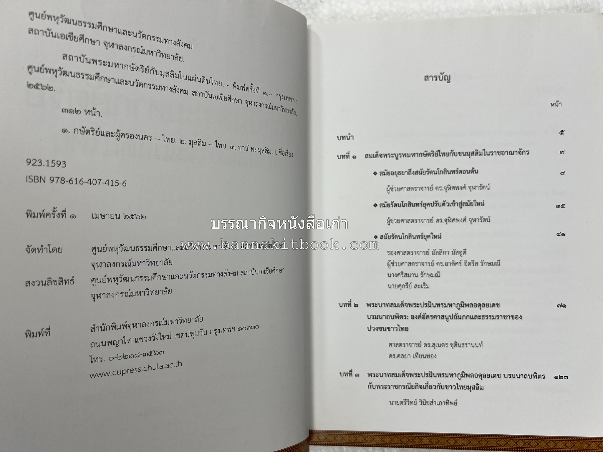 สถาบันพระมหากษัตริย์กับมุสลิมในแผ่นดินไทย โดย : ศาสตราจารย์ ดร.สุเนตร ชุตินธรานนท์.