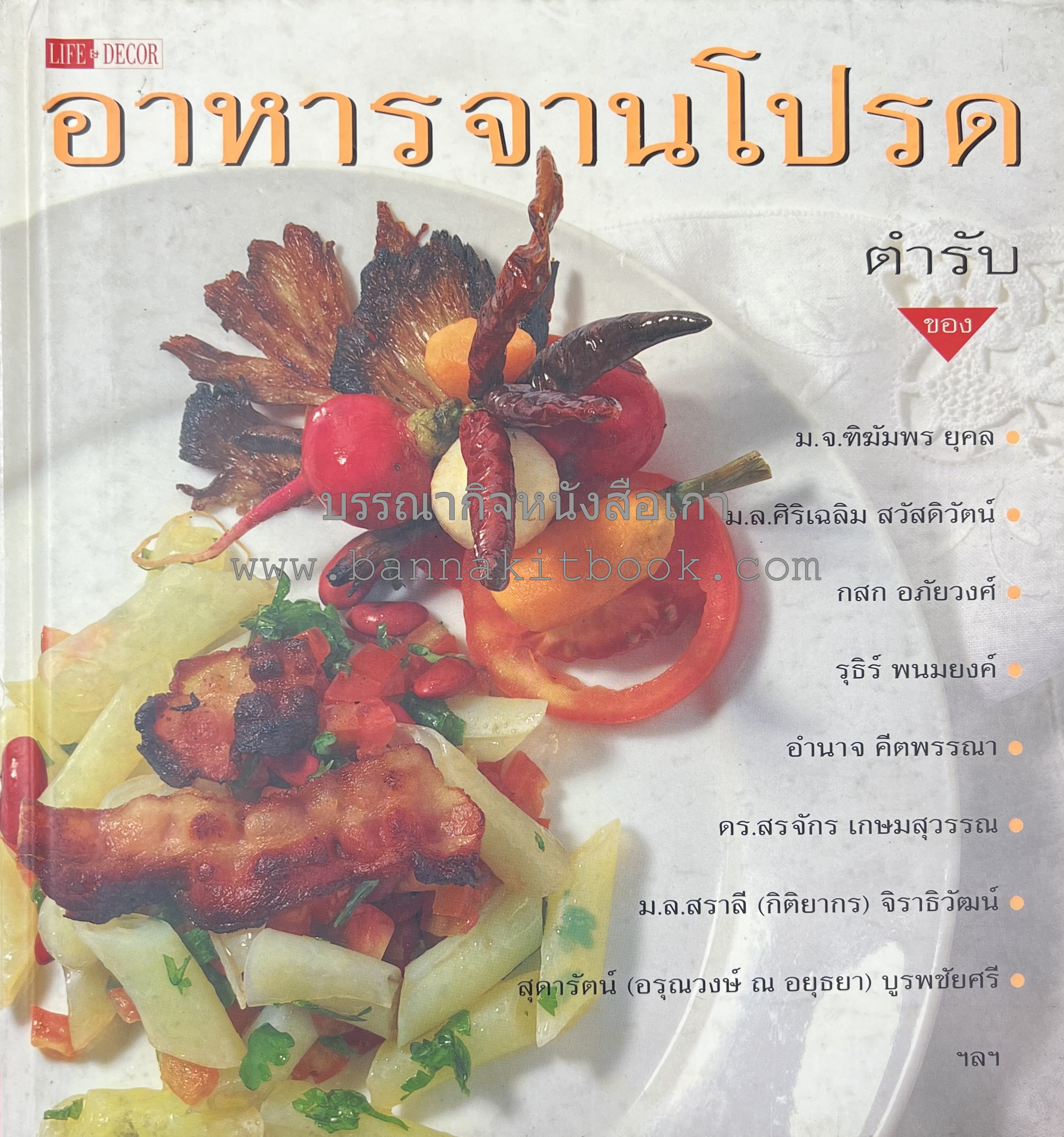 ตำรับอาหารจานโปรด : ตำรับของ ม.จ.ฑิฆัมพร ยุคล ม.ล.สราลี (กิติยากร) จิราธิวัฒน์ อ.ยิ่งศักดิ์ จงเลิศเจษฎาวงศ์ และคนอื่น ๆ.