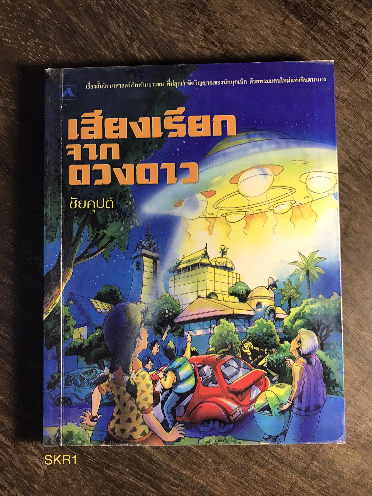 เสียงเรียกจากดวงดาว ผู้เขียน ชัยคุปต์ สำนักพิมด์เรือนปัญญา