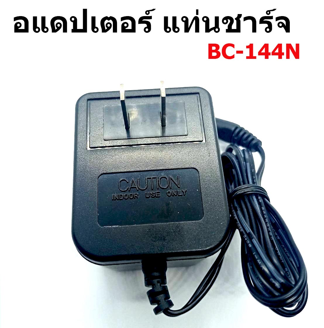 แท่นชาร์จ ICOM BC-144 N สำหรับชาร์จ IC-3FGX ,V8,V82