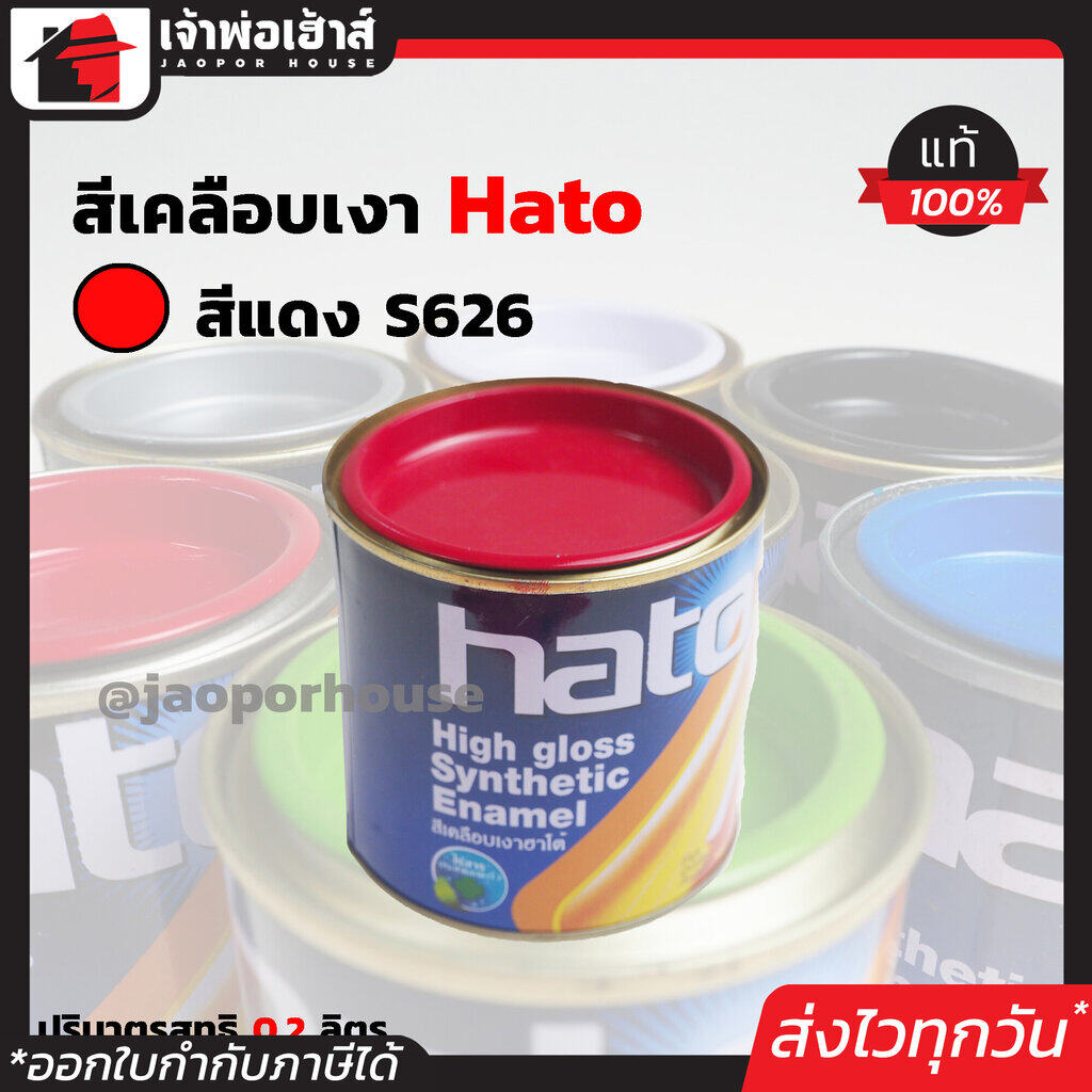 สีน้ำมัน สีเคลือบเงาอะคริลิค Hato สีแดง S626 ปริมาณ 0.2 ลิตร สีสวยสดเงางาม ทนต่อสภาพอากาศประเทศไทย สีเคลือบเงา สีน้ำมัน สีน้ำมันทาเหล็ก สีน้ำมันทาไม้ N24-01