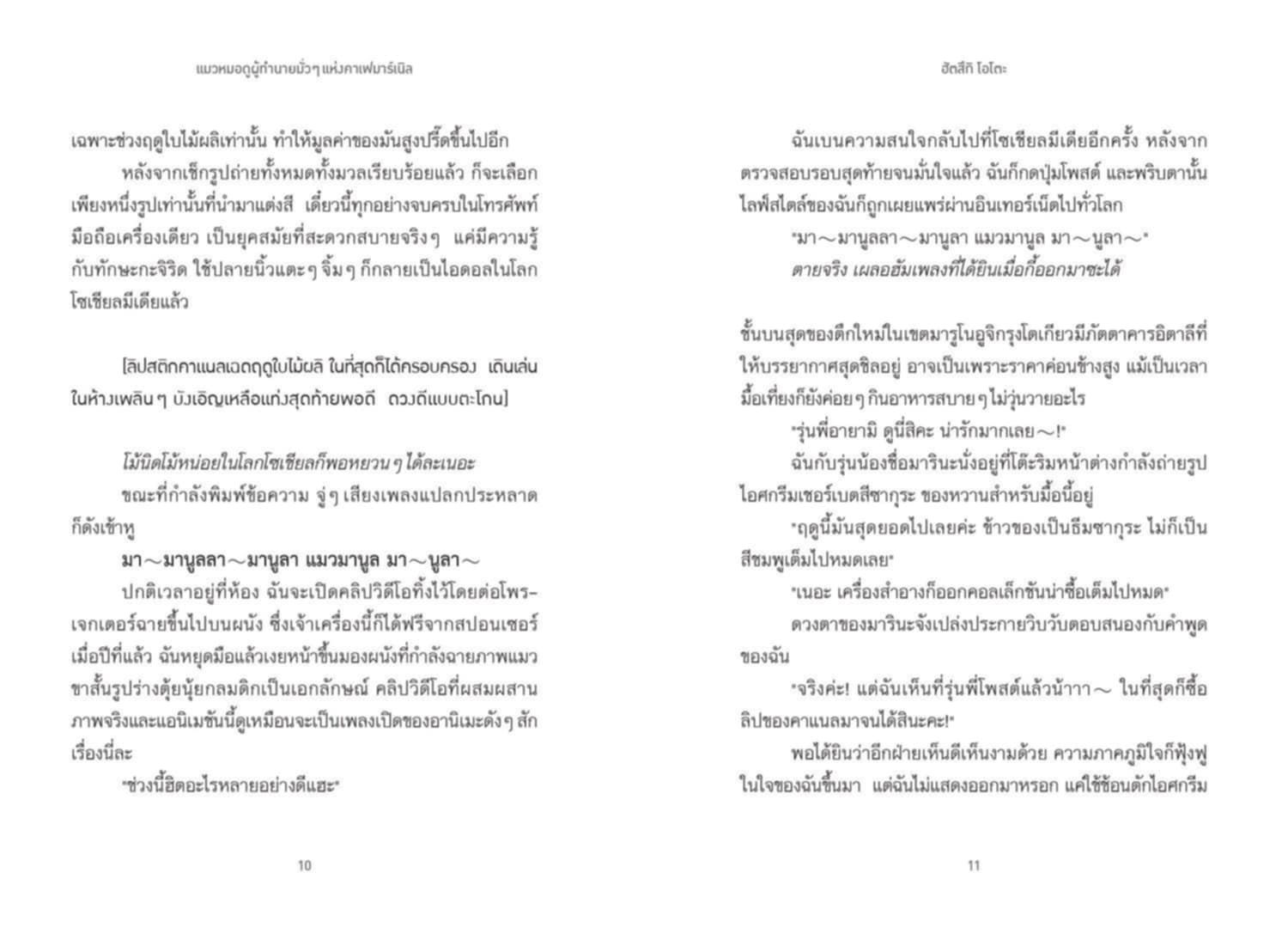 [หนังสือใหม่] แมวหมอดูผู้ทำนายมั่วๆแห่งคาเฟมาร์เนิล